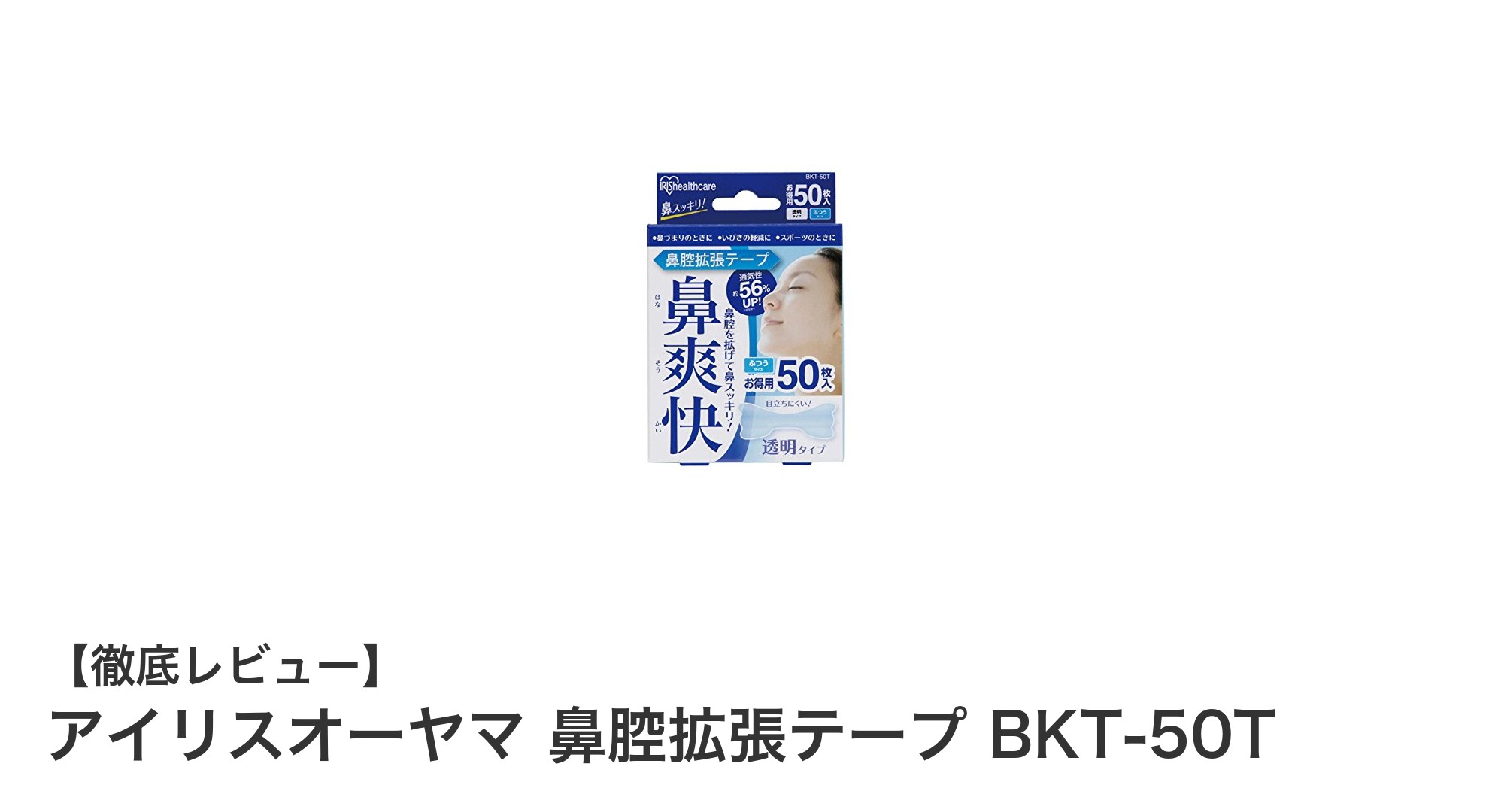 目立たず快適に呼吸をサポート!アイリスオーヤマの鼻腔拡張テープBKT-50T徹底解説