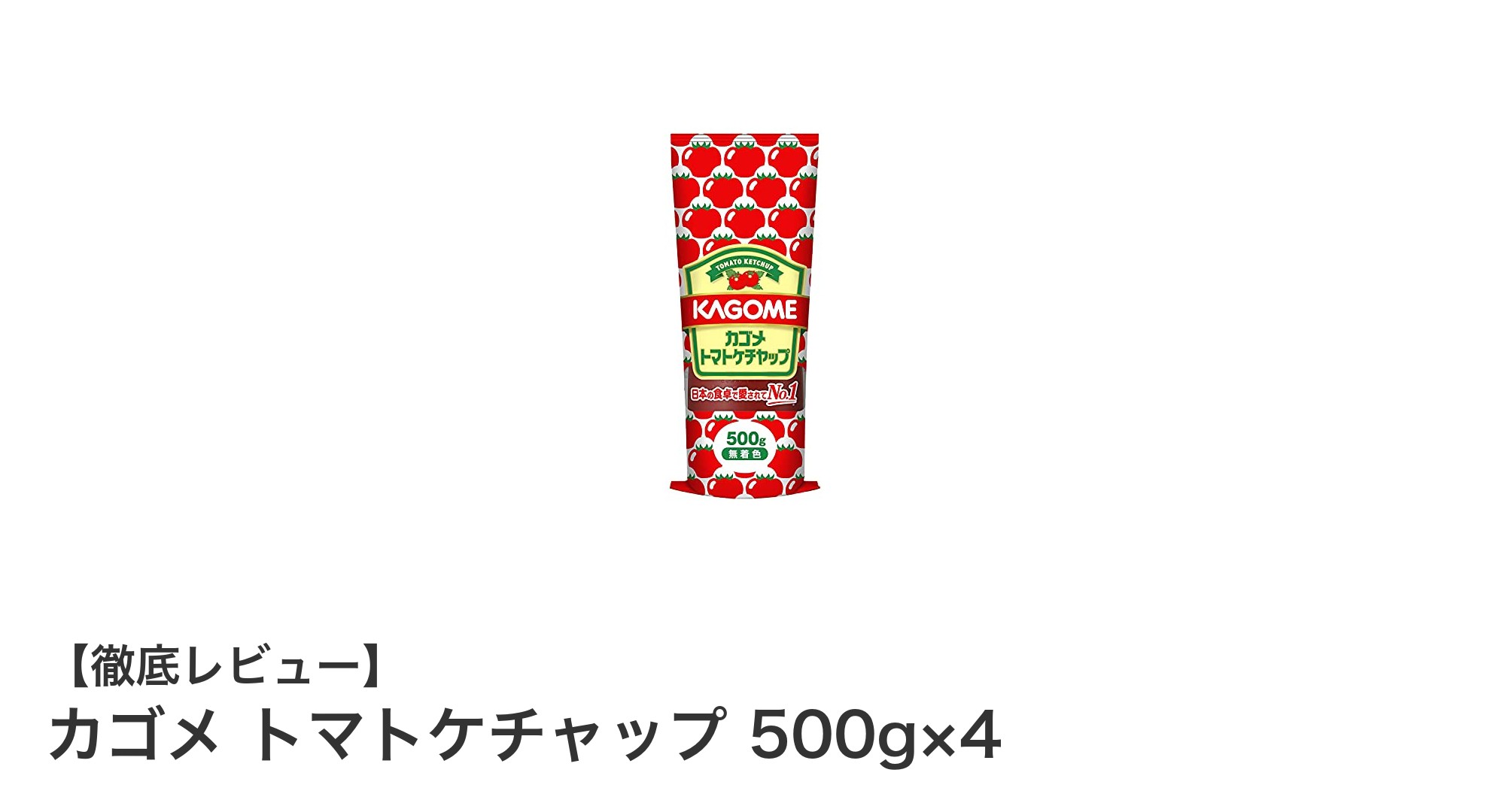 無添加で安心！カゴメのトマトケチャップ500g×4セットの魅力とは？