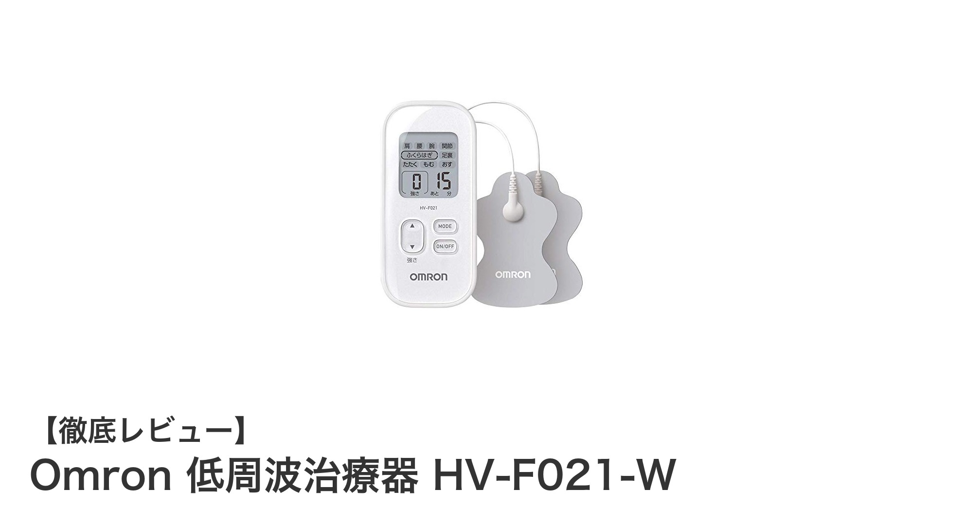 効果的な筋肉ケアを実現するオムロン低周波治療器HV-F021-Wの魅力とは?