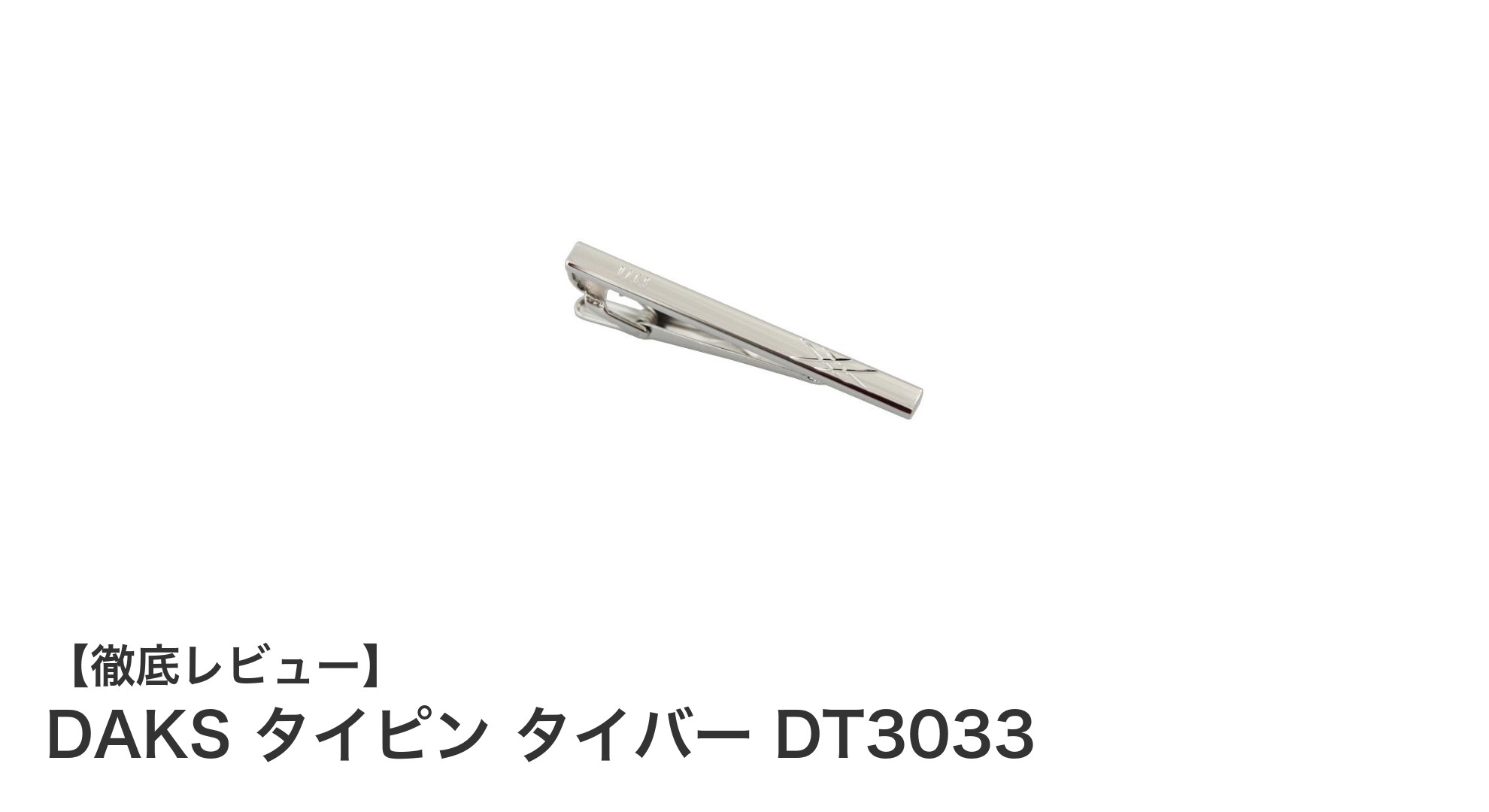 シンプルで使いやすい!DAKSのタイピンDT3033でネクタイのズレを防止しよう