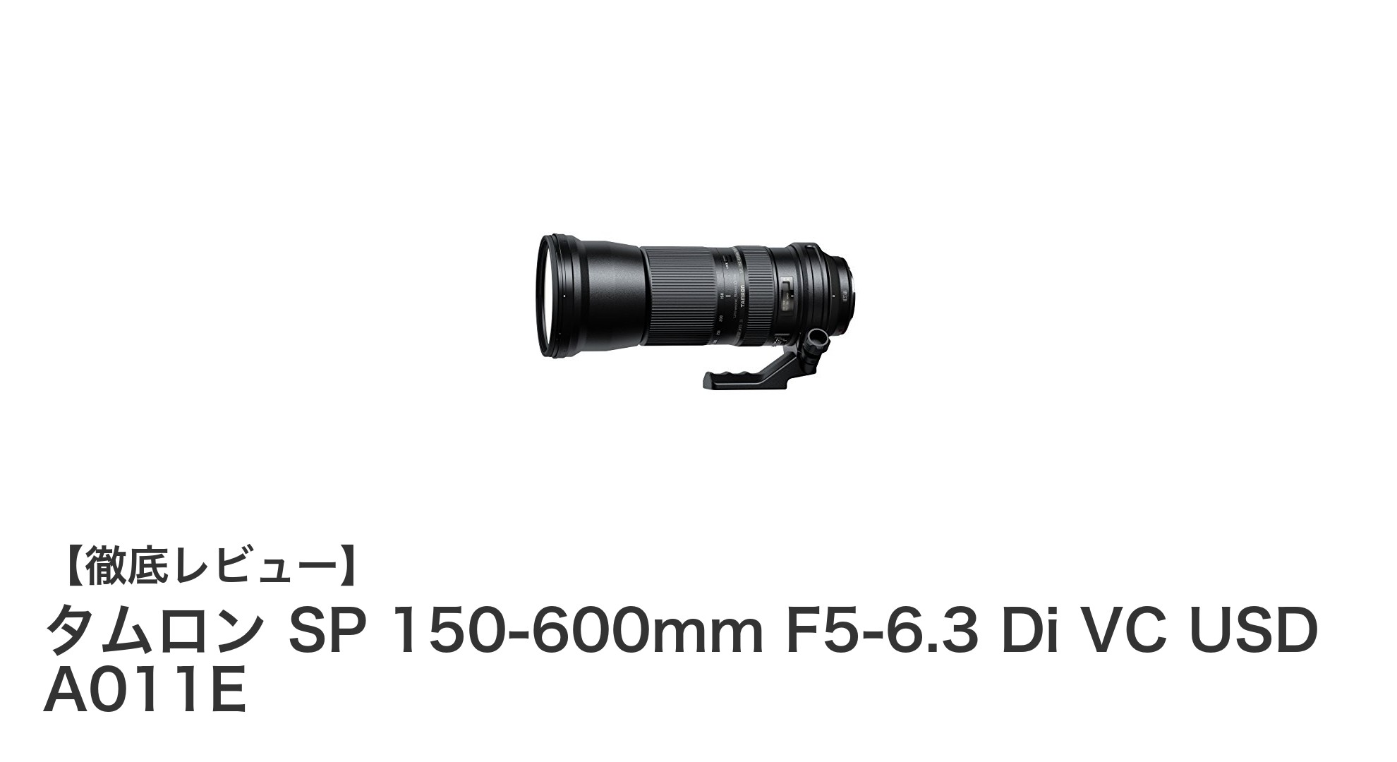 タムロン SP 150-600mm F5-6.3 Di VC USD A011E：超望遠撮影の新定番レンズ
