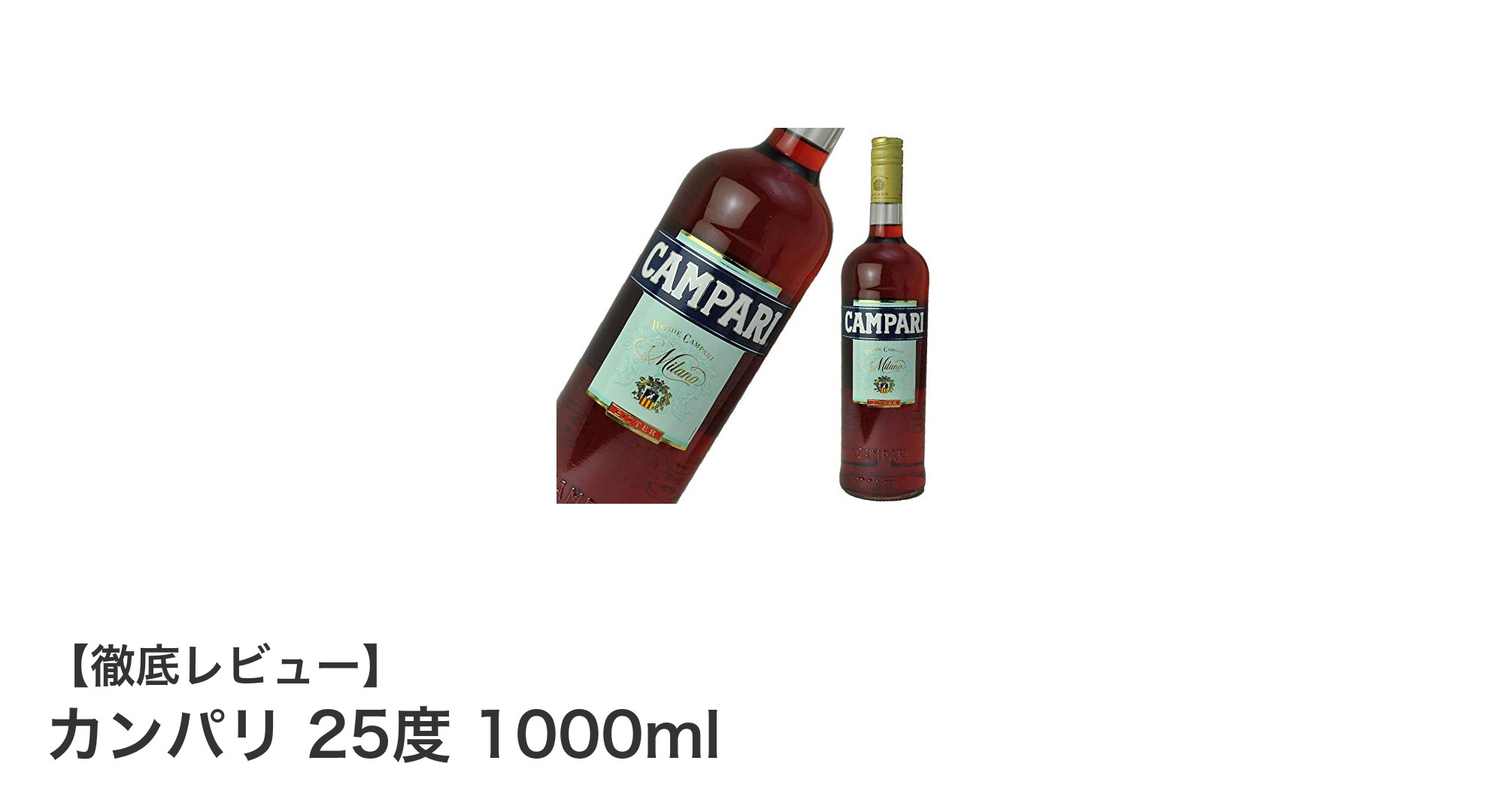 カンパリ25度1000ml:香草と薬草が織りなす深い味わいのリキュール