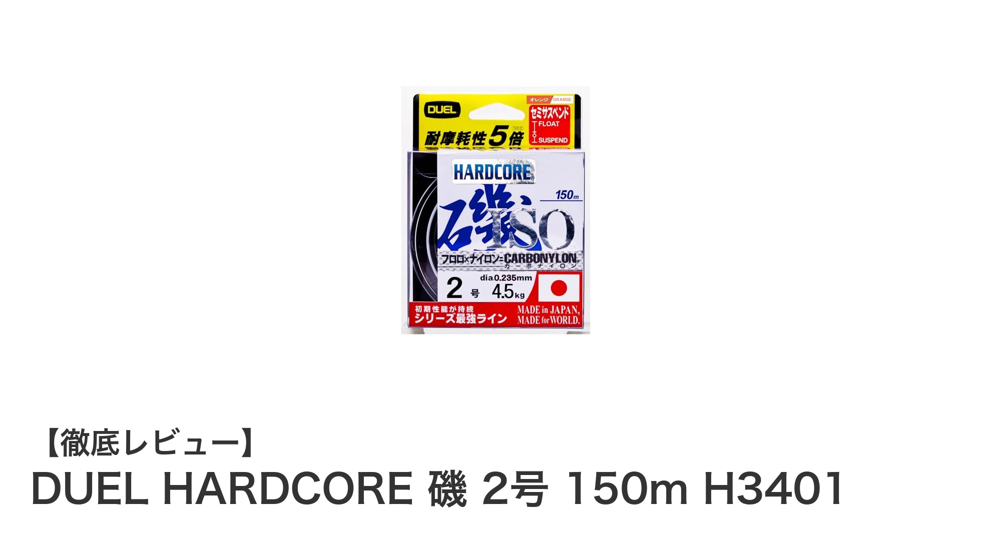 耐摩耗性抜群！DUEL HARDCORE 磯 2号 150mで磯釣りの強力ラインを手に入れよう