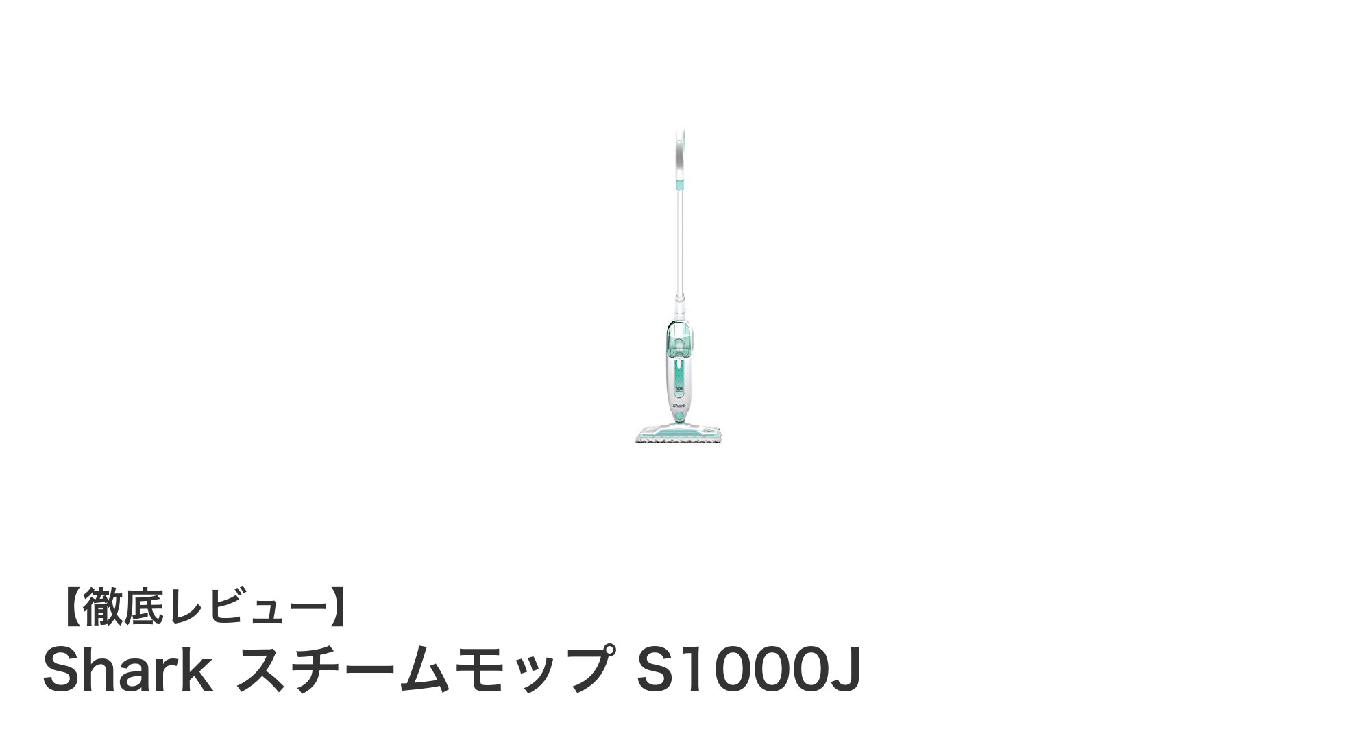 狭い場所も楽々！Shark スチームモップ S1000Jで99.9％除菌の快適クリーン体験