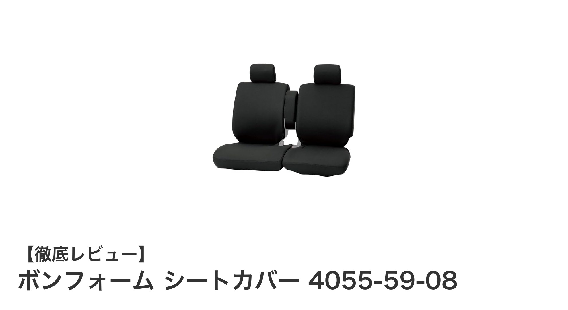 軽自動車に最適！ボンフォーム シートカバー 4055-59-08の魅力を徹底解説