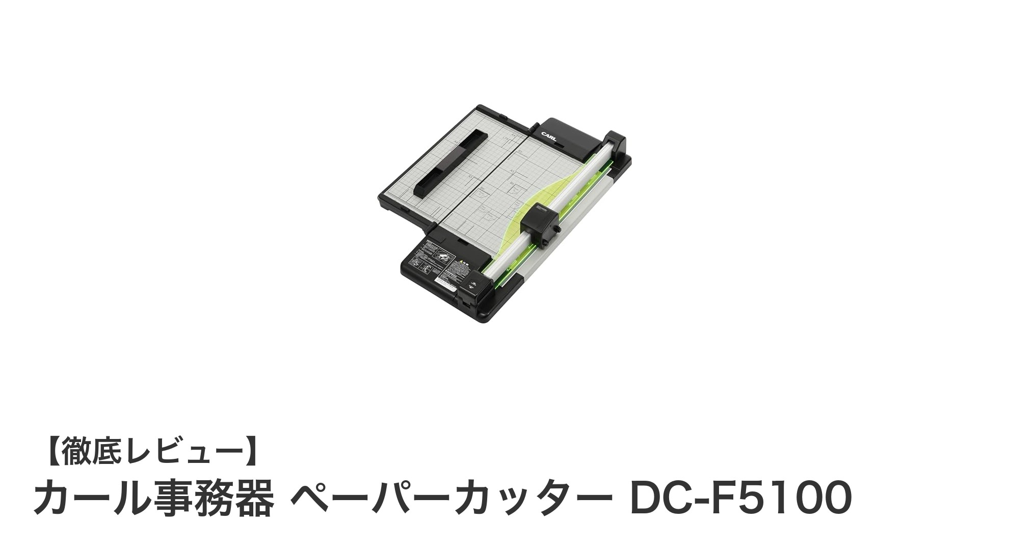 使いやすさと安全性を両立!カール事務器の折り畳み式ペーパーカッターDC-F5100の魅力とは?