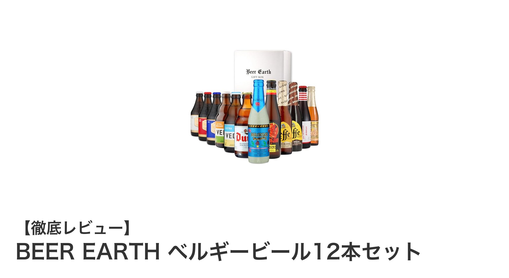 ベルギービールの魅力を堪能！BEER EARTHの12本セットで贅沢な飲み比べ体験