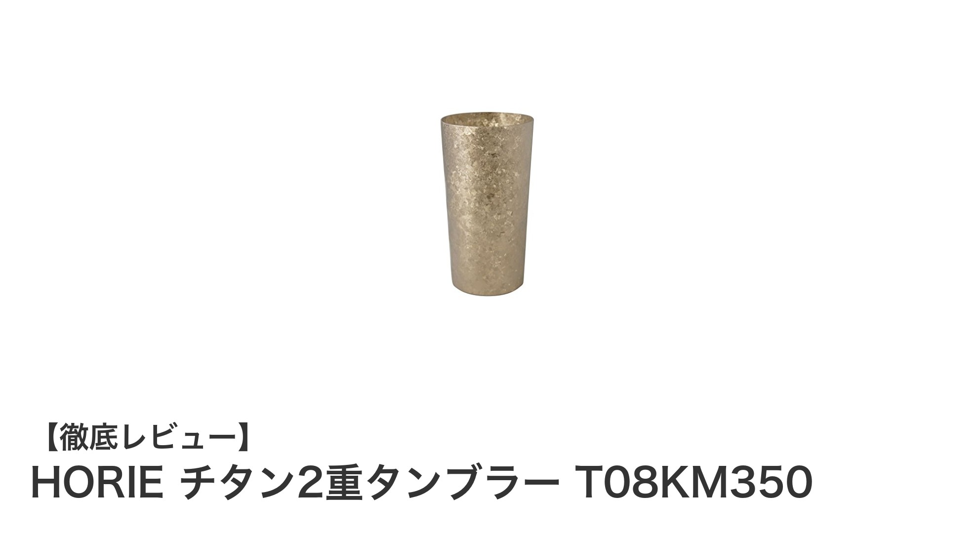 軽量で高性能！新潟燕市職人の技が光るHORIEチタン2重タンブラー350cc