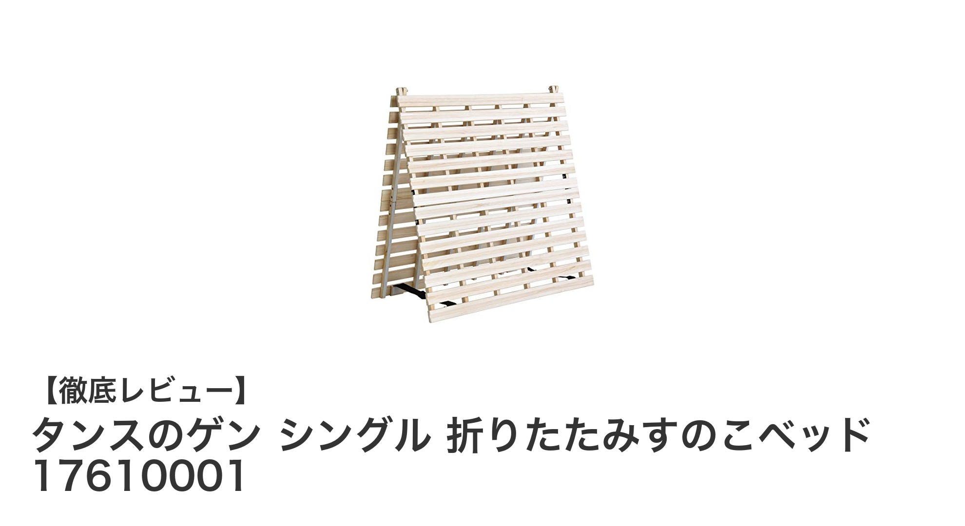 通気性抜群で軽量！タンスのゲンの折りたたみすのこベッドで快適睡眠を実現