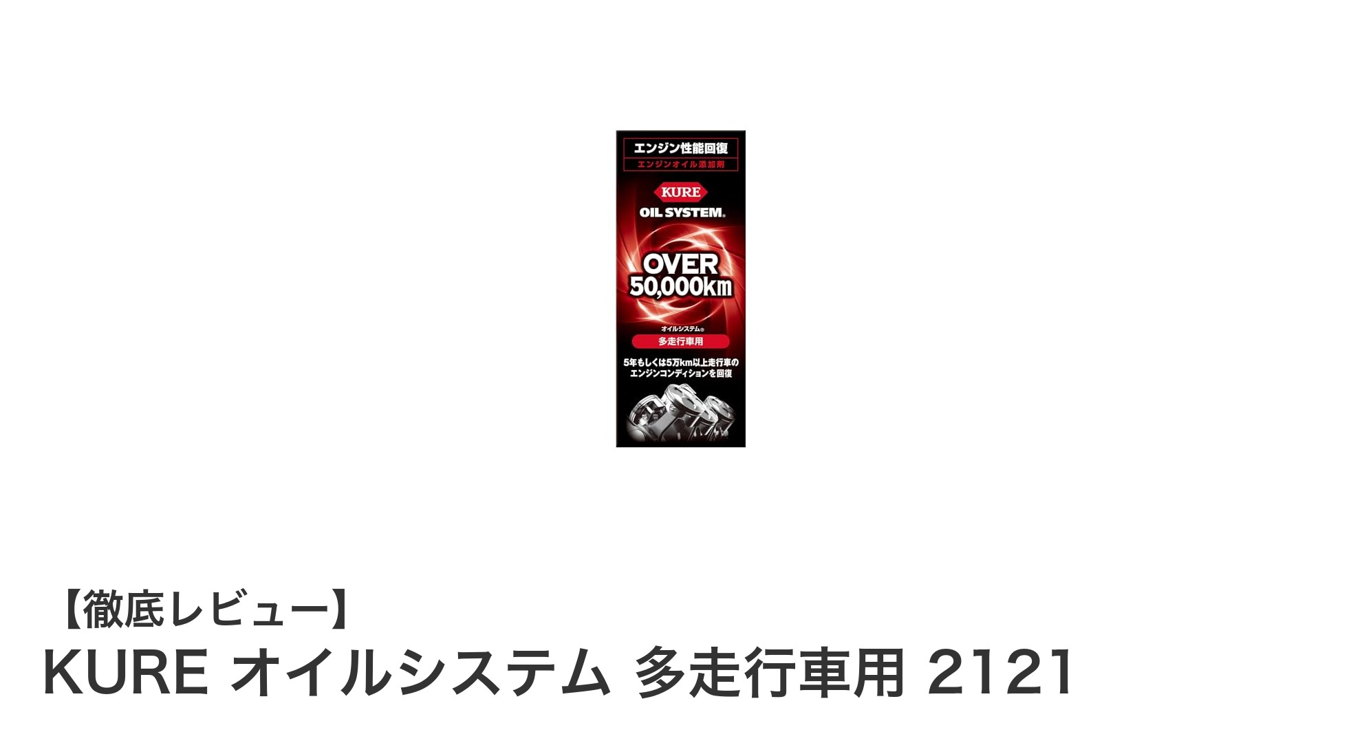 多走行車のエンジンを守る！KURE オイルシステム 2121の効果とは？