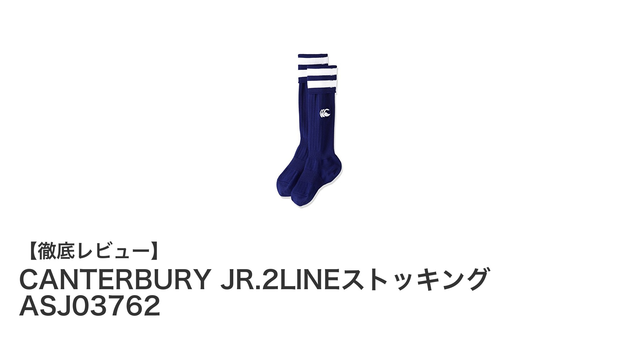 動きやすさ抜群！CANTERBURYのキッズ用2ラインストッキングで快適な毎日を