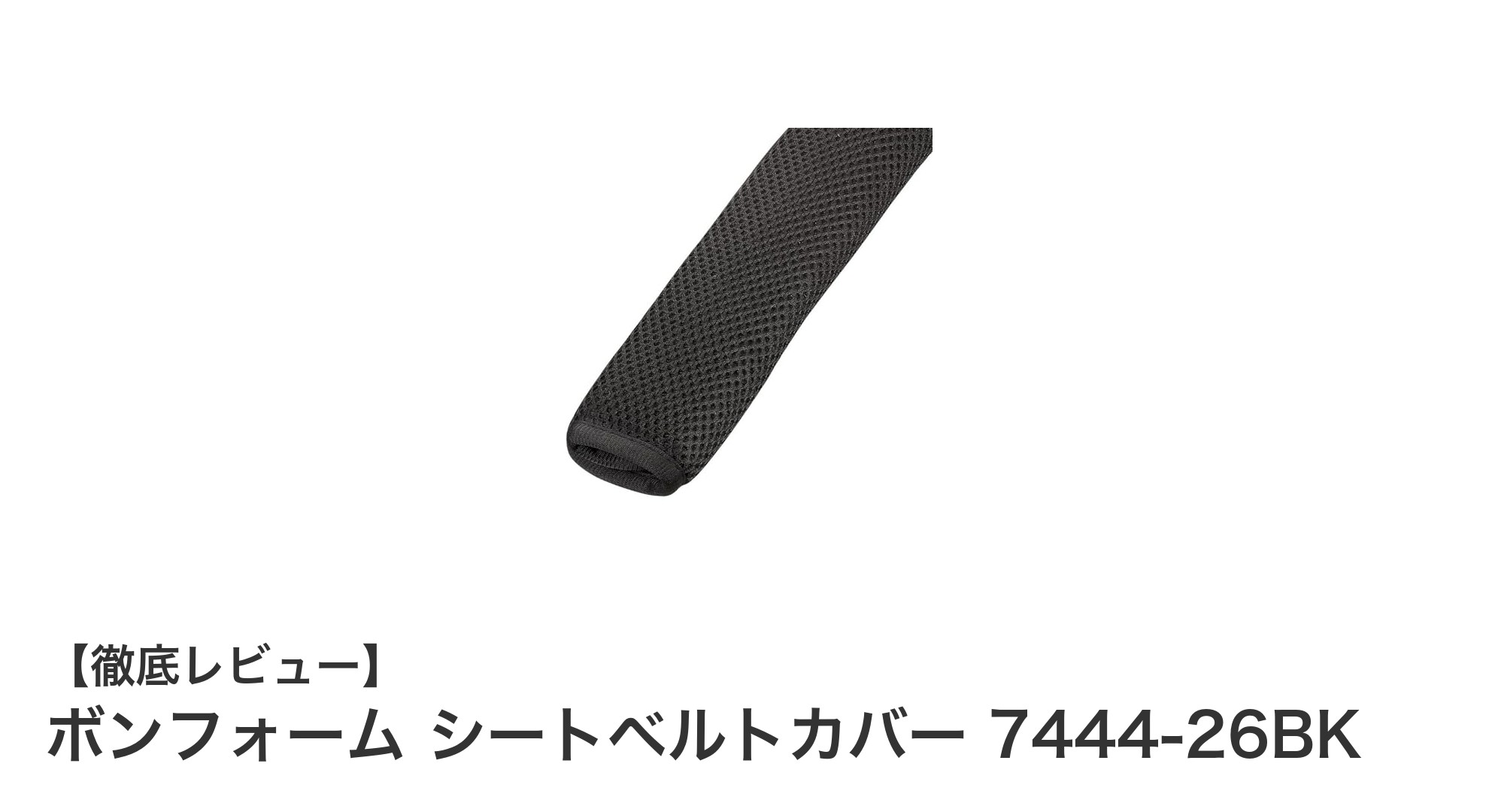快適ドライブの必需品！ボンフォーム シートベルトカバー 7444-26BKの魅力徹底解説