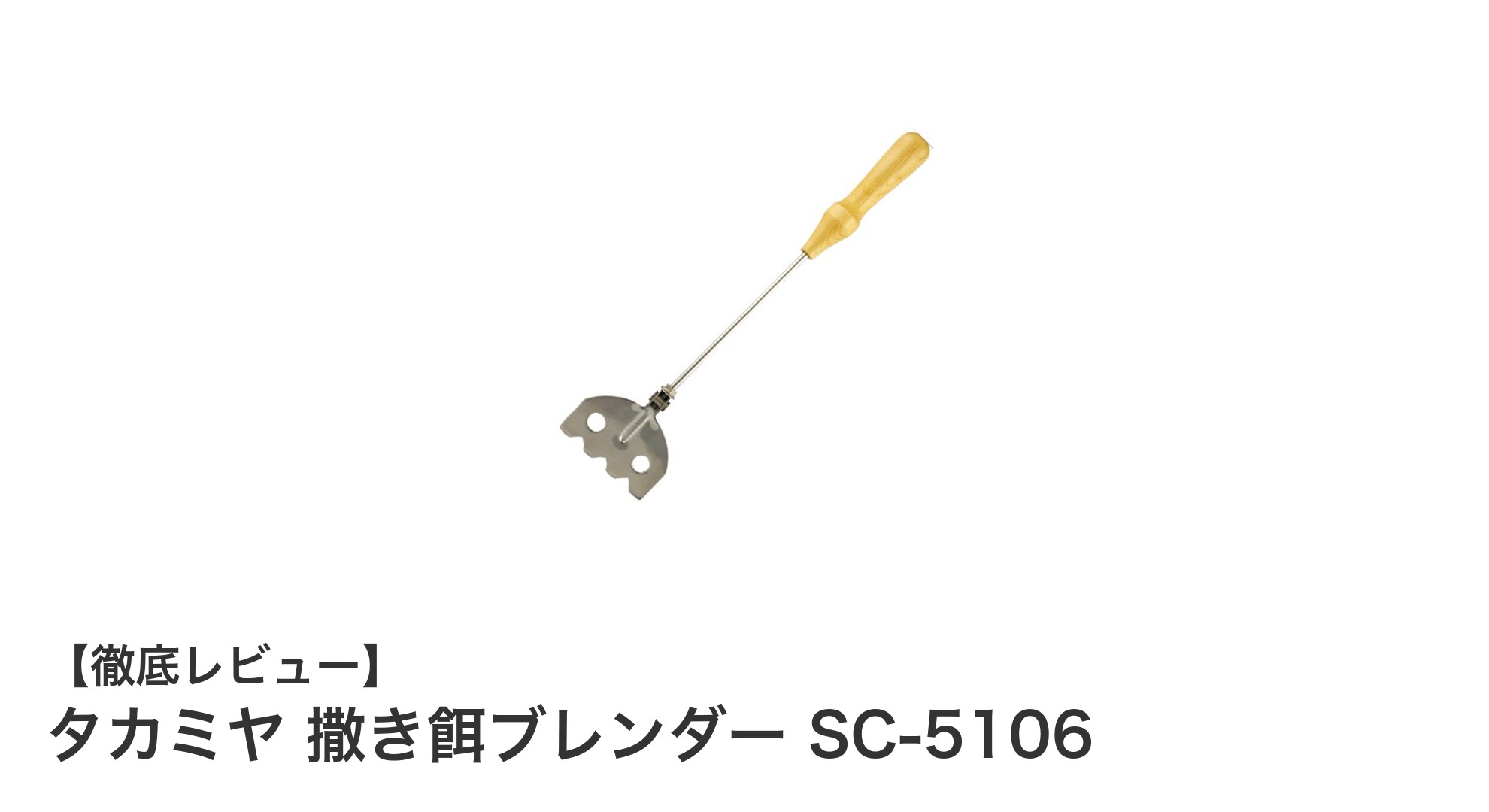 タカミヤ 撒き餌ブレンダー SC-5106：磯釣りに最適な軽量＆耐久性ミキサー