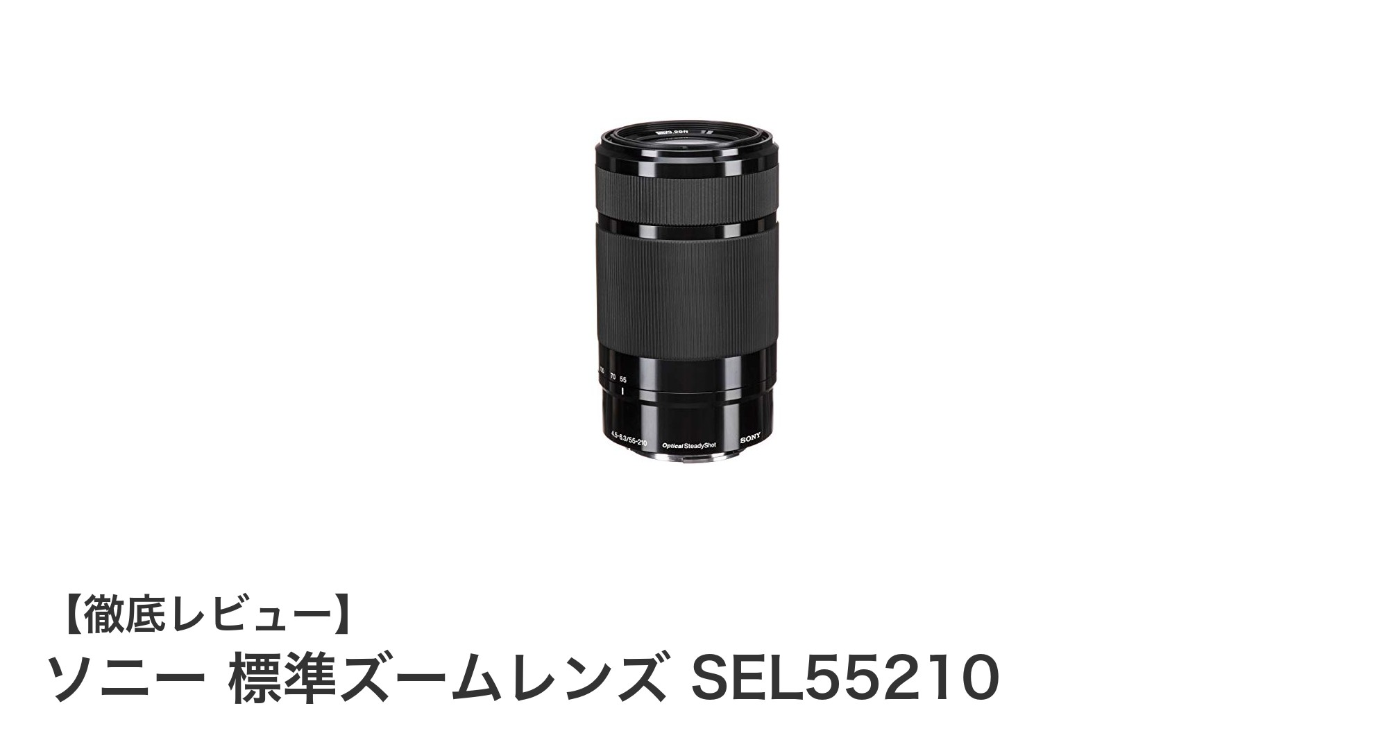 軽量で使いやすい!ソニーEマウント対応の標準ズームレンズSEL55210の魅力とは?