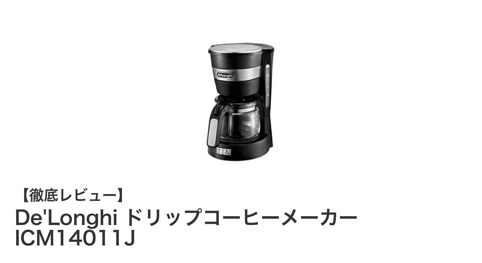 コンパクトで使いやすい！De'Longhi ドリップコーヒーメーカー ICM14011Jの魅力徹底解説
