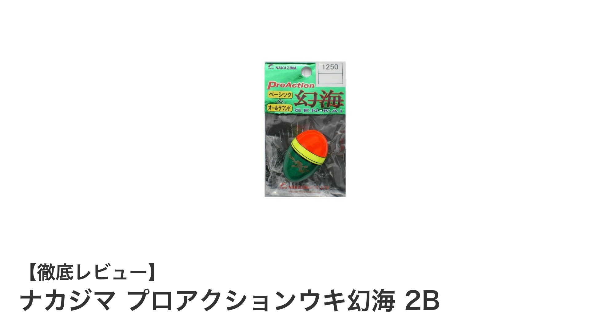 ナカジマ プロアクションウキ幻海 2Bで釣りの視認性と強度を両立！