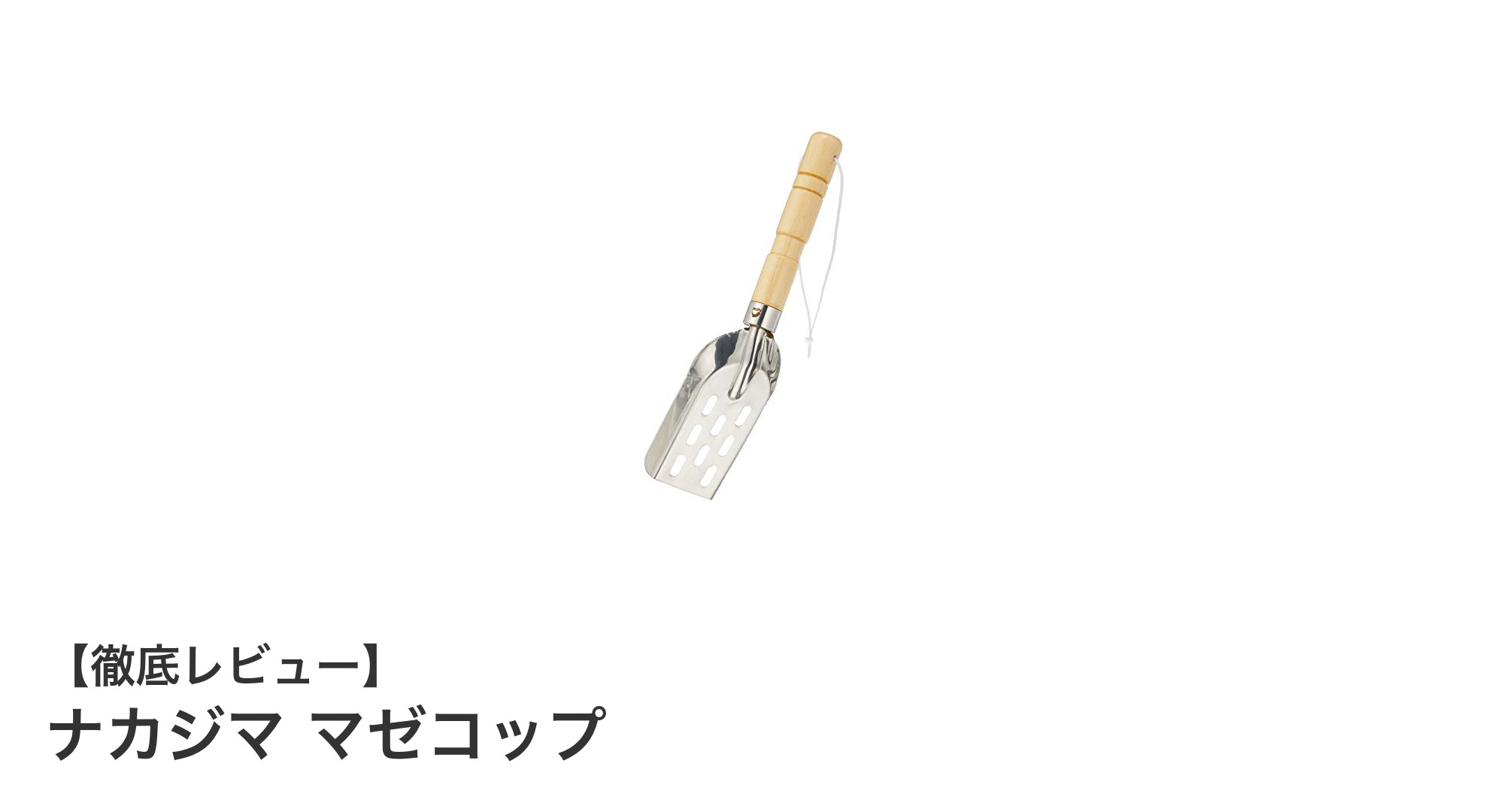 耐久性と使いやすさを両立したナカジマのマゼコップレビュー