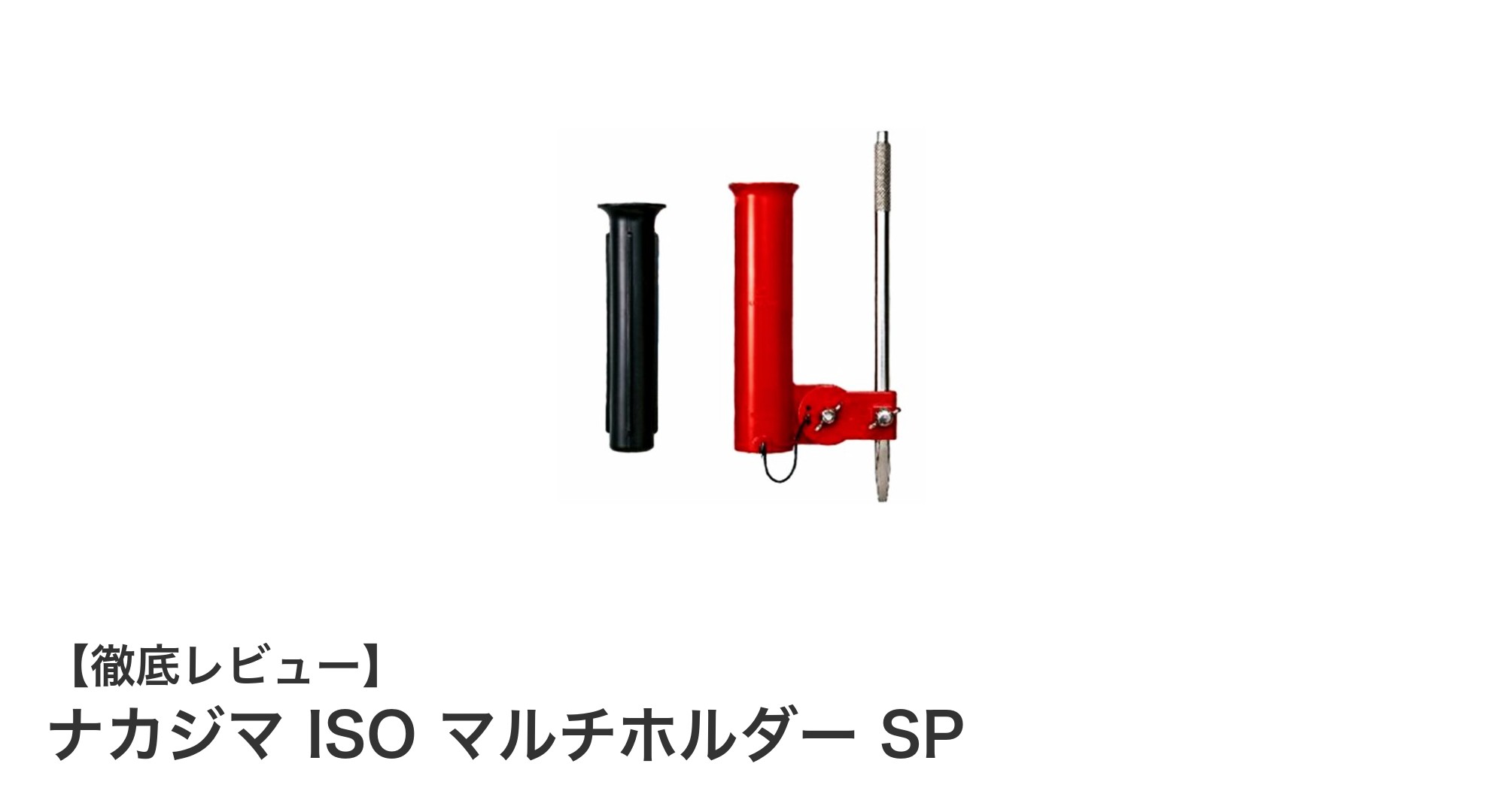 磯釣りの必需品！ナカジマ ISO マルチホルダー SPで竿の安定性アップ