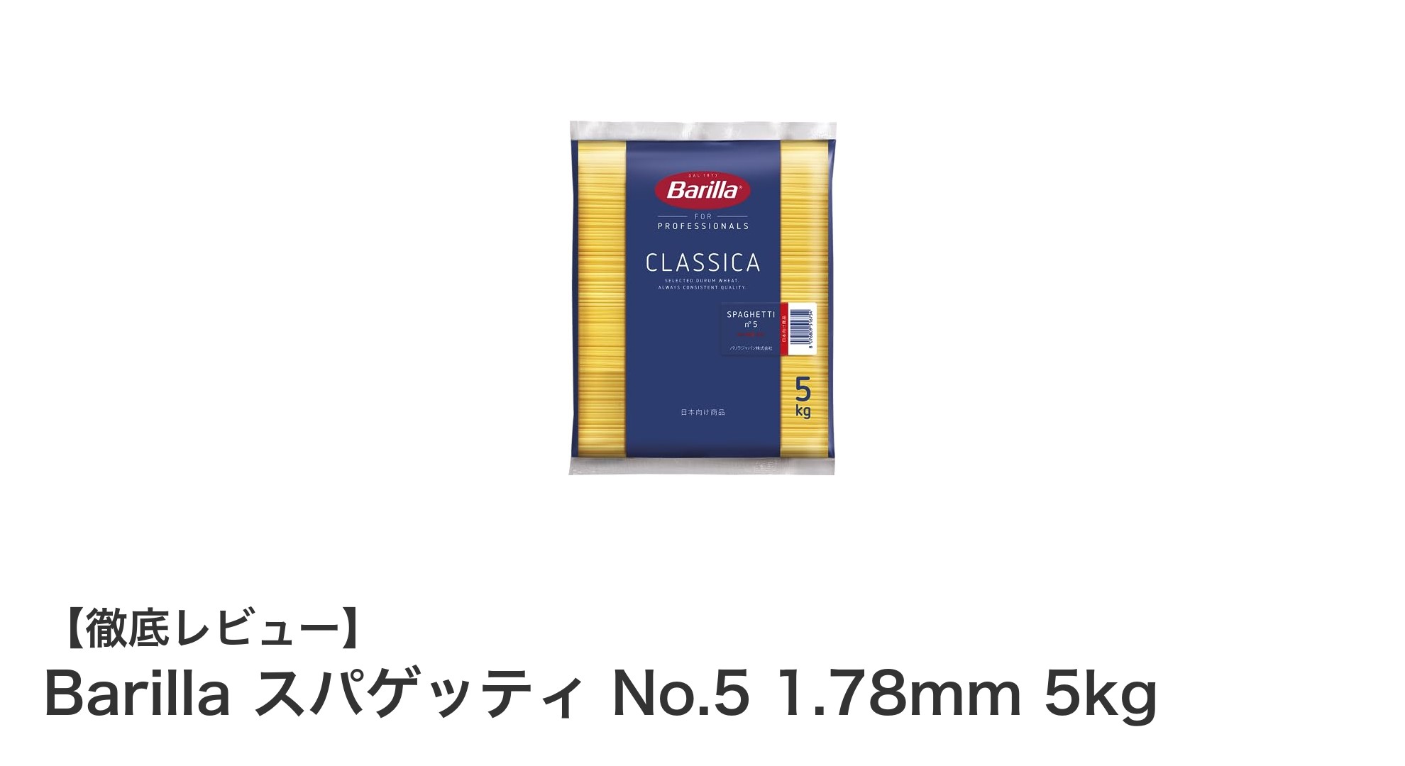 本格派におすすめ！BarillaのスパゲッティNo.5 5kg大容量パスタの魅力とは？