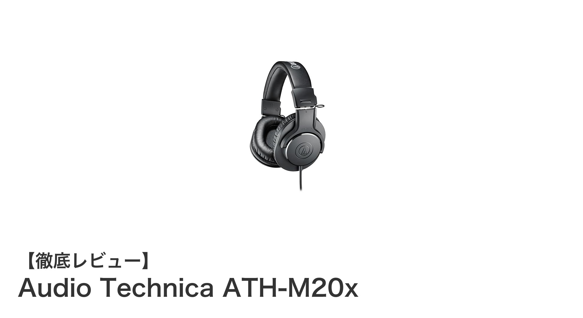 Audio Technica ATH-M20xレビュー：クリアな音質と快適性を両立した有線モニターヘッドホン