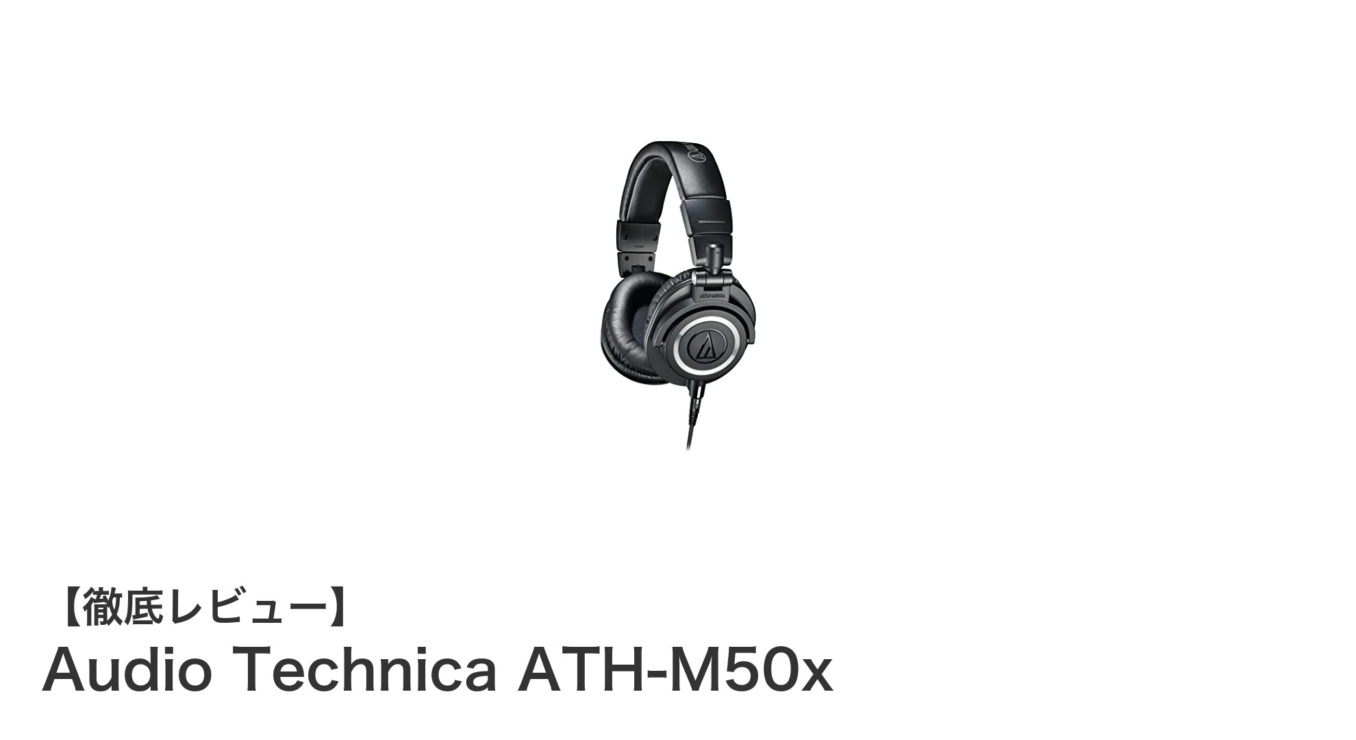 プロも認める高性能！Audio Technica ATH-M50xの魅力徹底解説