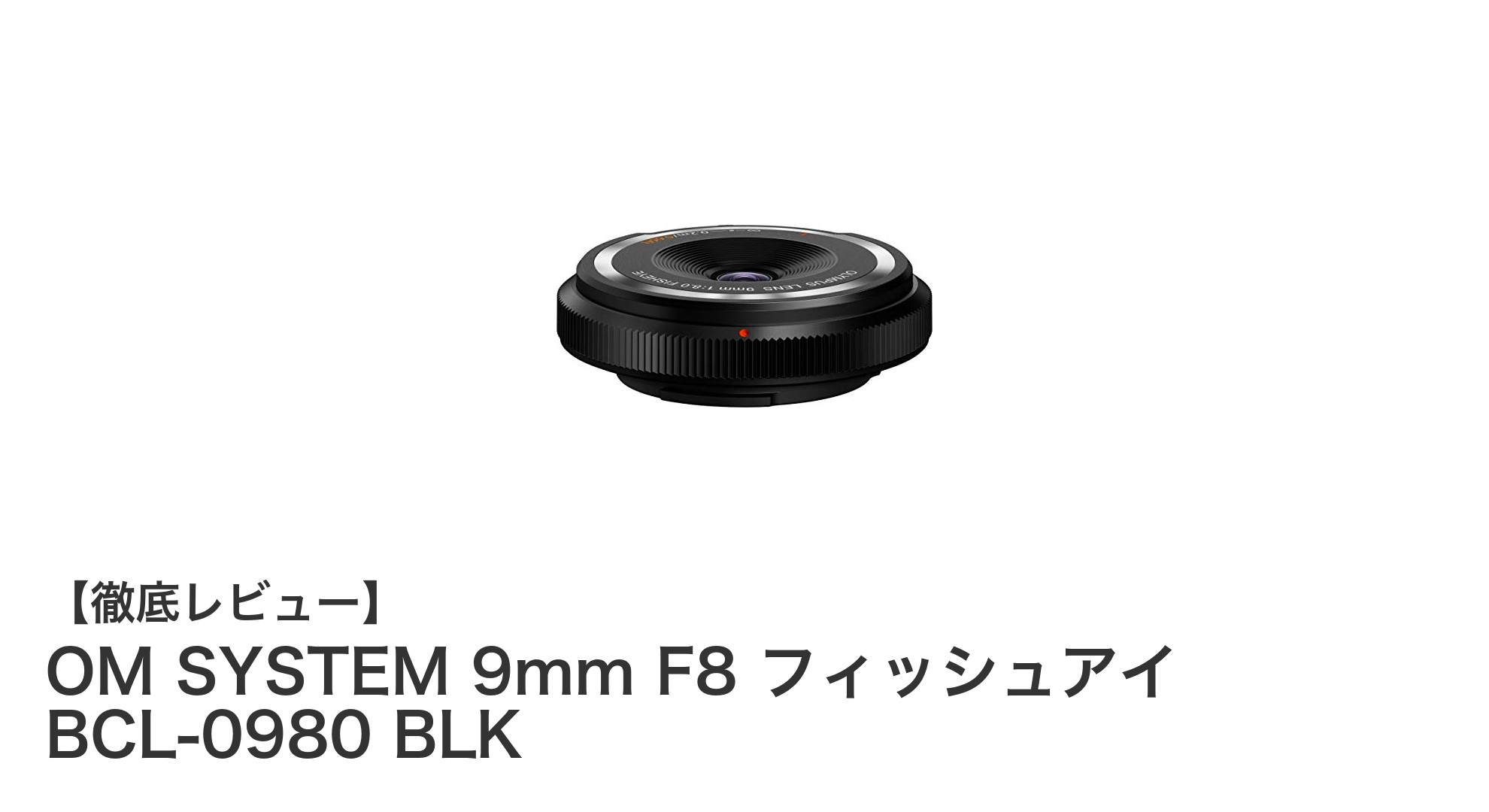 OM SYSTEM 9mm F8 フィッシュアイ BCL-0980 BLKで広角撮影を手軽に楽しもう！