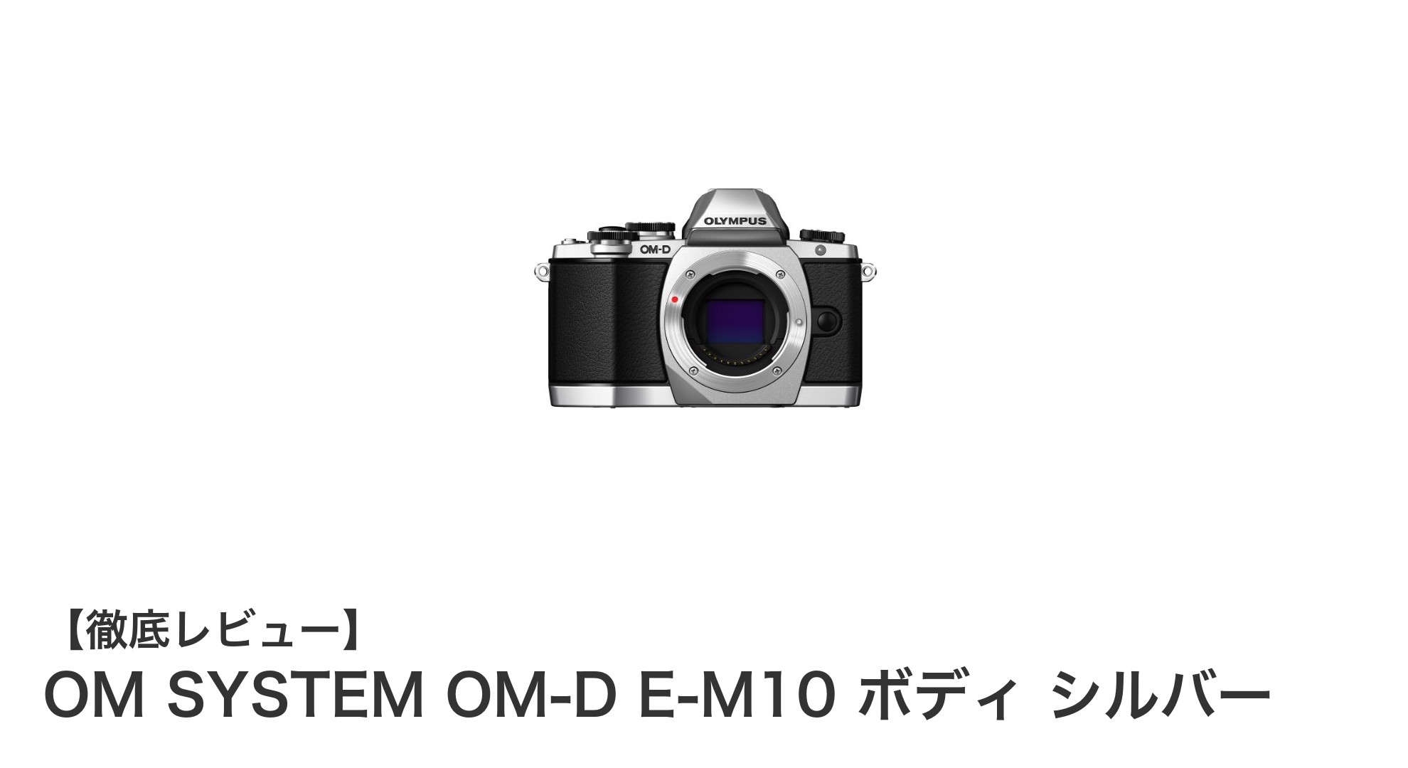 初心者に最適!OM SYSTEM OM-D E-M10 シルバーボディで始めるミラーレス一眼の世界