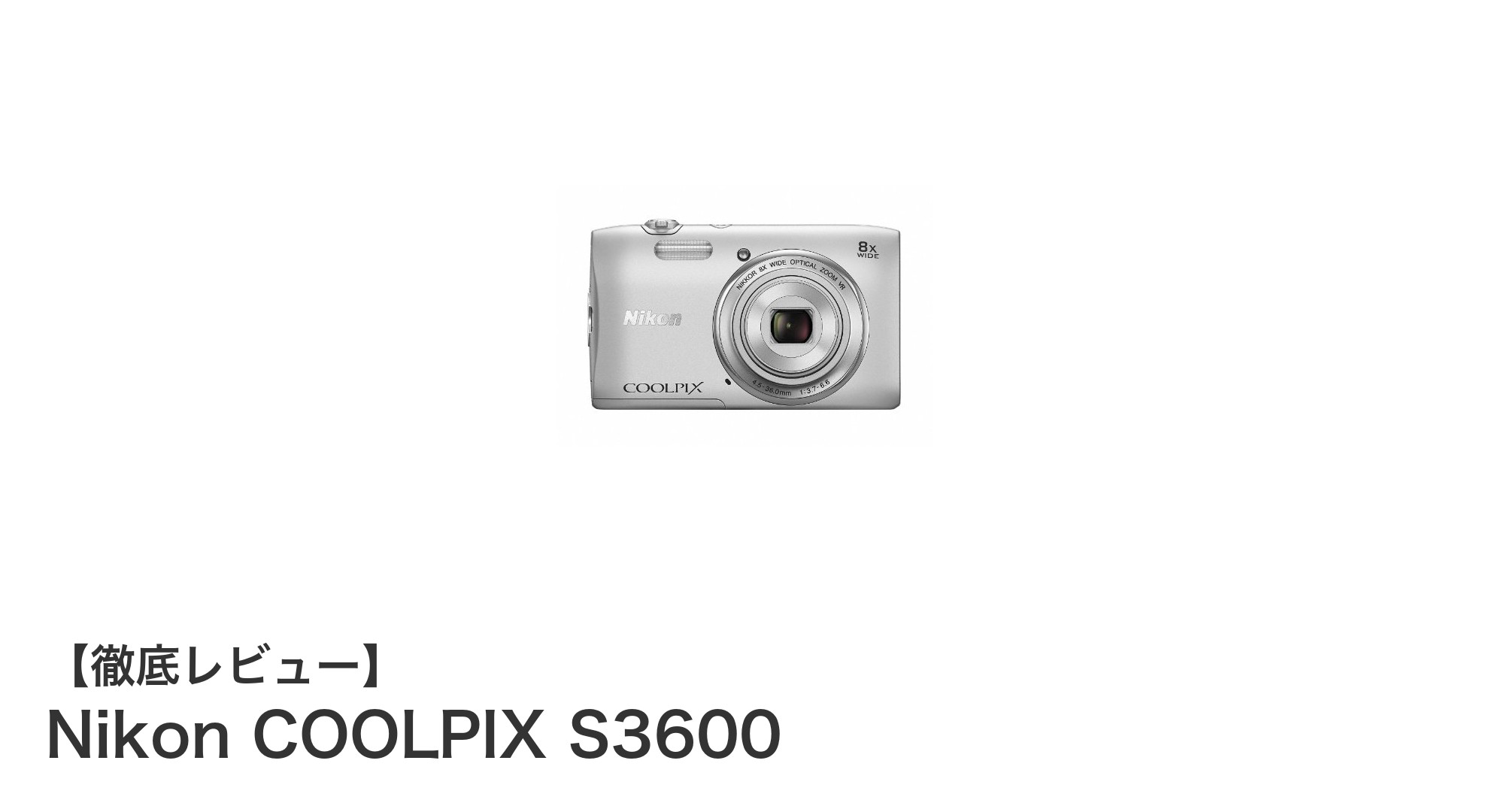 高画質＆光学8倍ズーム搭載！コンパクトなNikon COOLPIX S3600の魅力に迫る