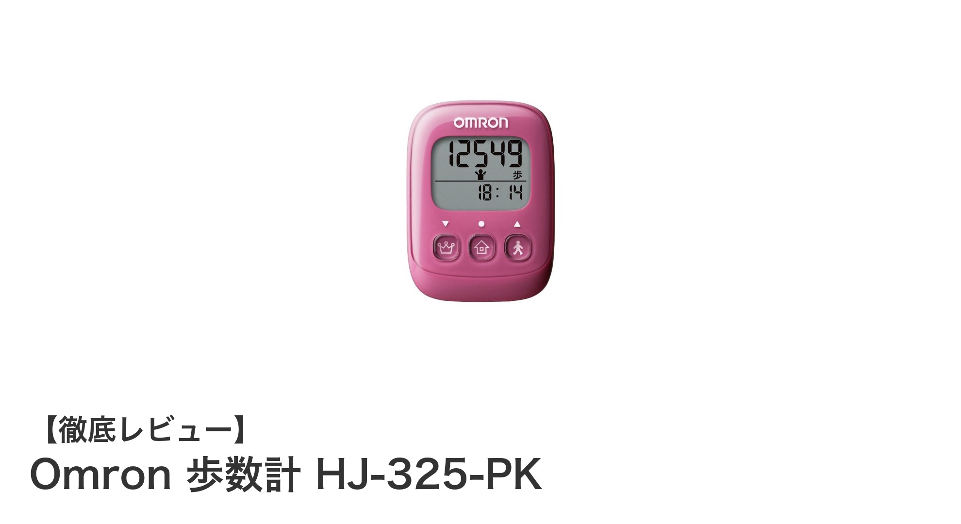 コンパクトで使いやすい！オムロンの歩数計HJ-325-PKで健康管理を始めよう