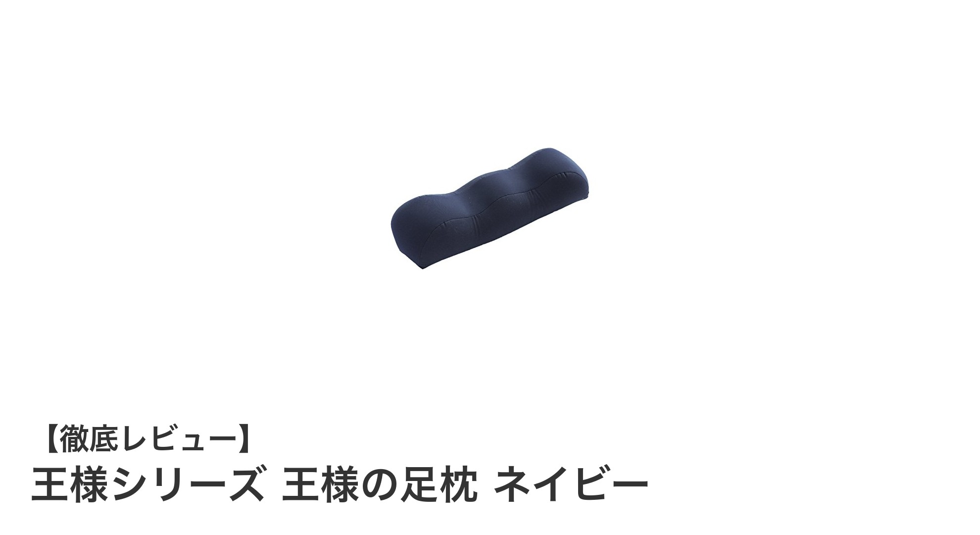疲れた足に究極の癒しを！王様シリーズの超極小ビーズ足枕ネイビー
