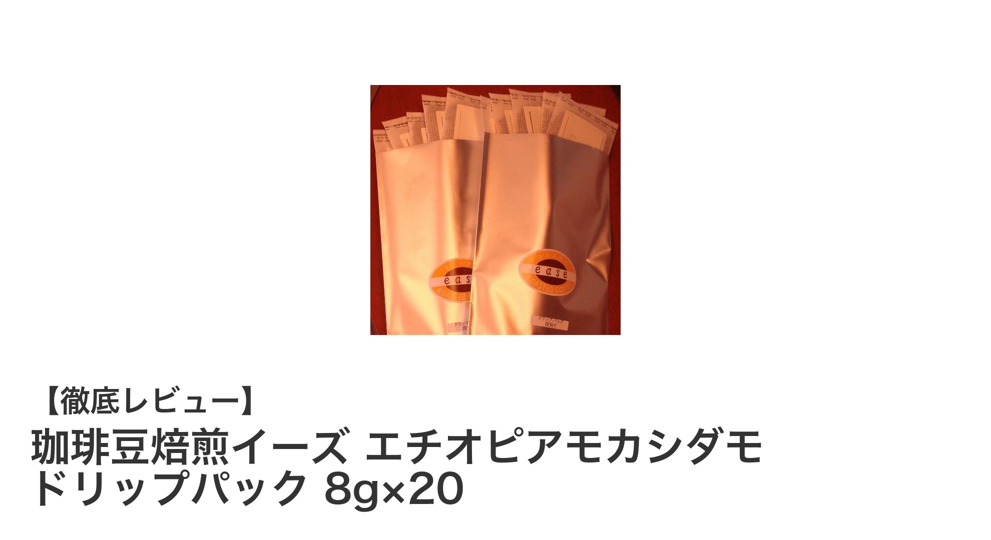 新鮮な味わいを楽しむ！エチオピアモカシダモのドリップパック20個セット