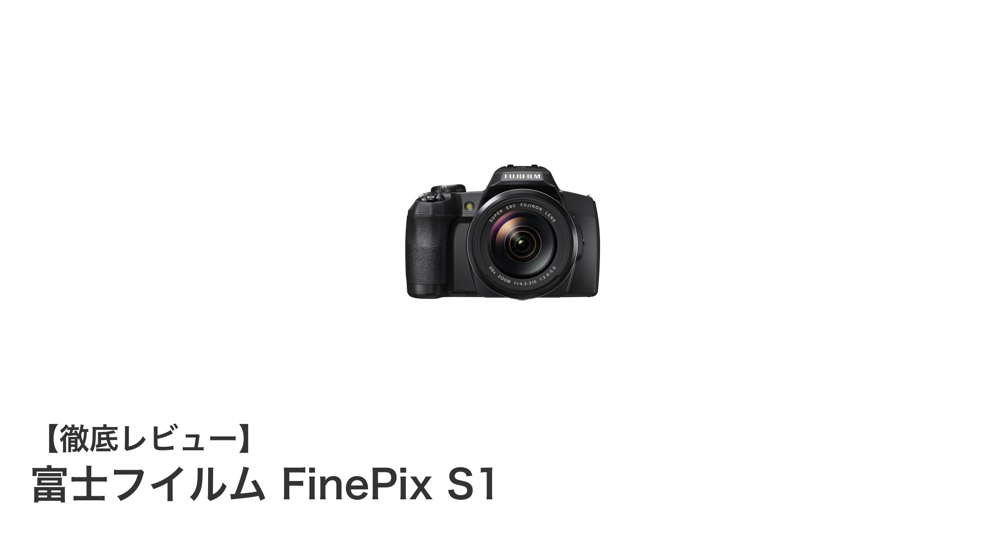 初心者に最適!富士フイルム FinePix S1の魅力を徹底解説
