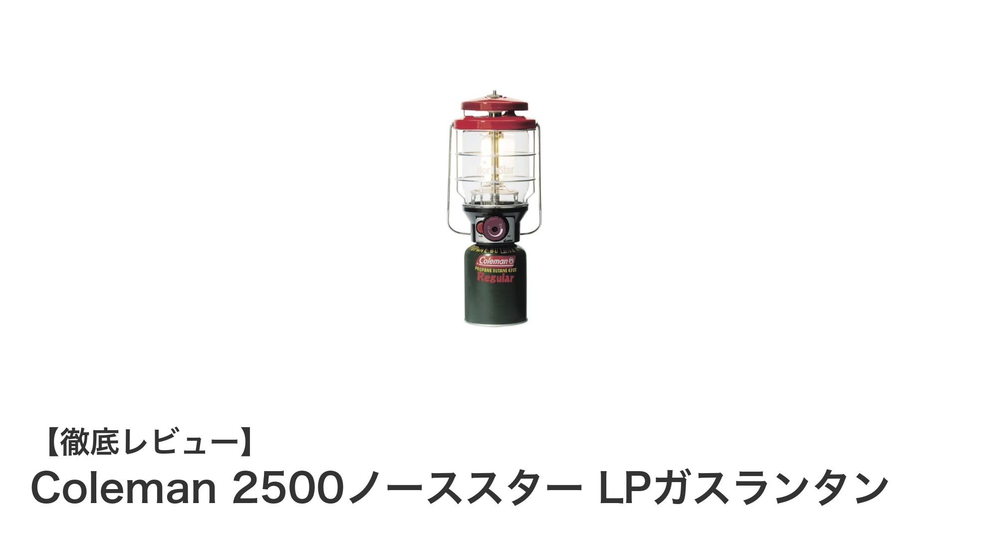 アウトドアの必需品！Coleman 2500ノーススター LPガスランタンの魅力と実力