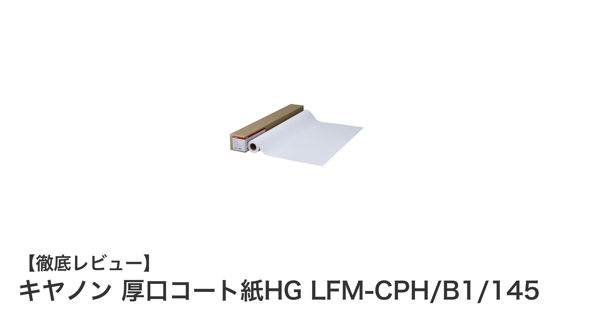 キヤノンの厚口コート紙HGで高級感あふれる印刷を実現!