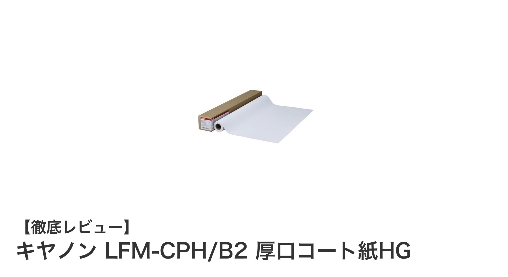 キヤノン LFM-CPH/B2 厚口コート紙HGで鮮明な印刷を実現！耐久性も抜群の高品位用紙