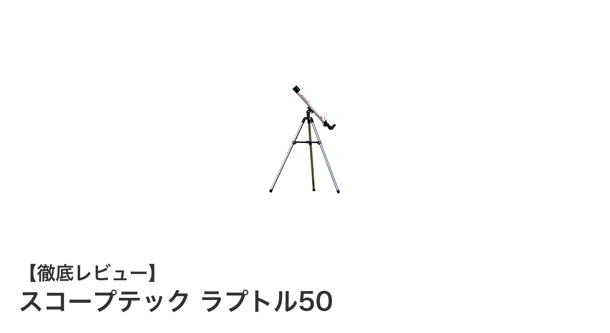 初心者に最適!日本製スコープテック ラプトル50で始める天体観察の魅力