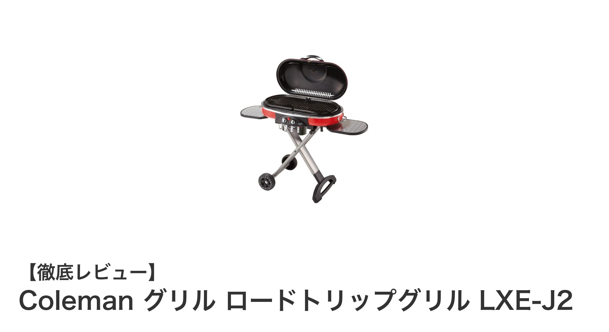 アウトドアを極める！Coleman ロードトリップグリル LXE-J2の魅力徹底解説