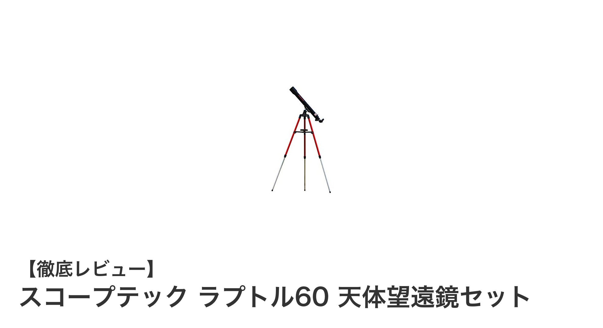 初心者に最適!日本製『スコープテック ラプトル60 天体望遠鏡セット』で宇宙観察デビュー