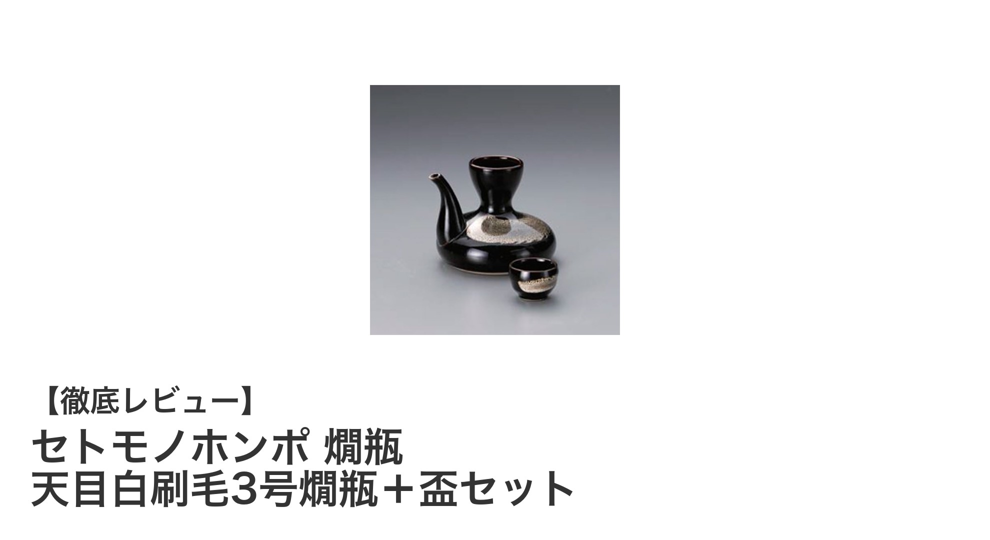 手造り陶器の美と機能が融合！セトモノホンポの燗瓶と盃セットで日本酒をもっと楽しもう