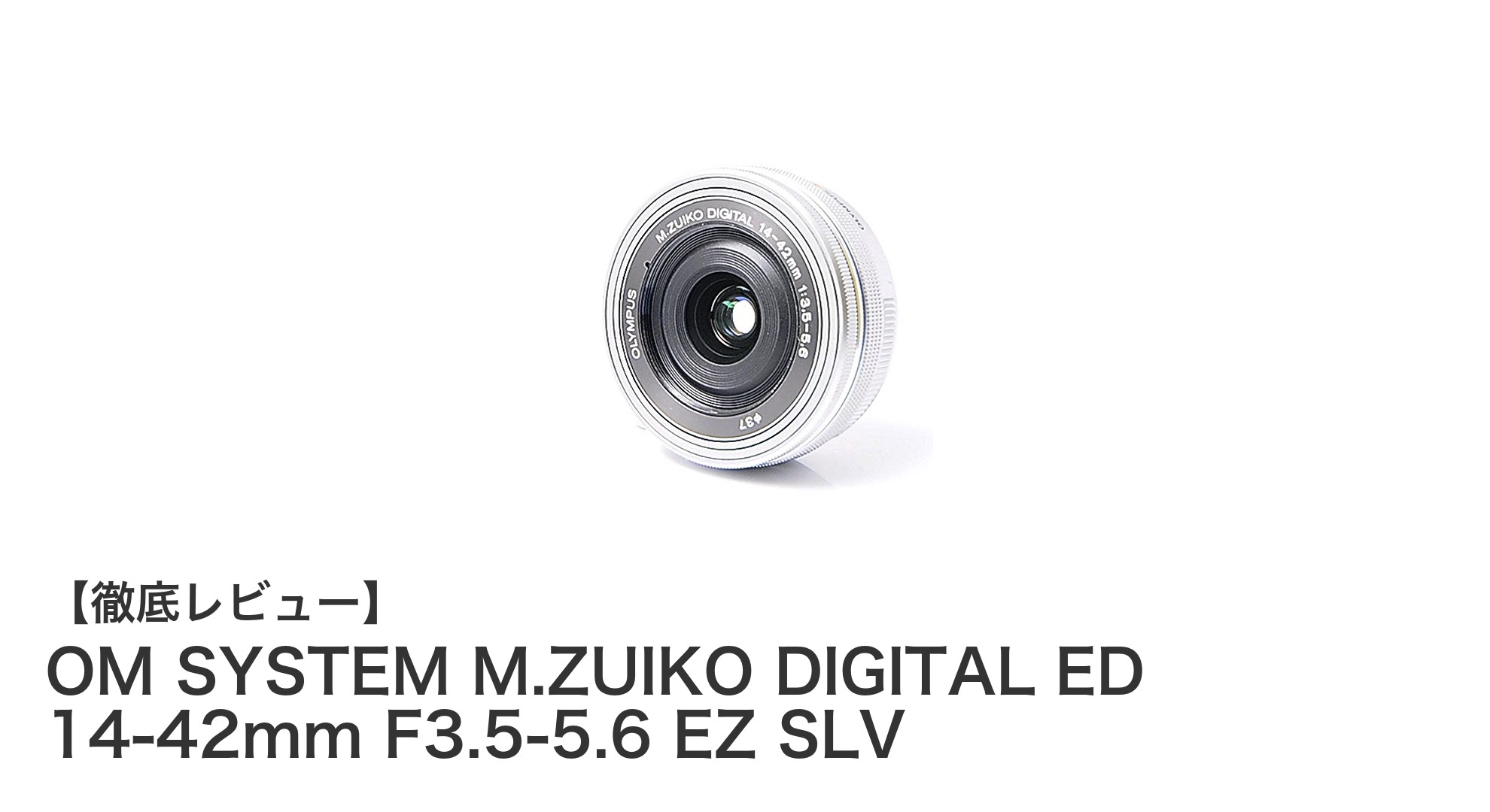 OM SYSTEM M.ZUIKO DIGITAL ED 14-42mm F3.5-5.6 EZ SLV:日常撮影に最適な軽量電動ズームレンズの魅力