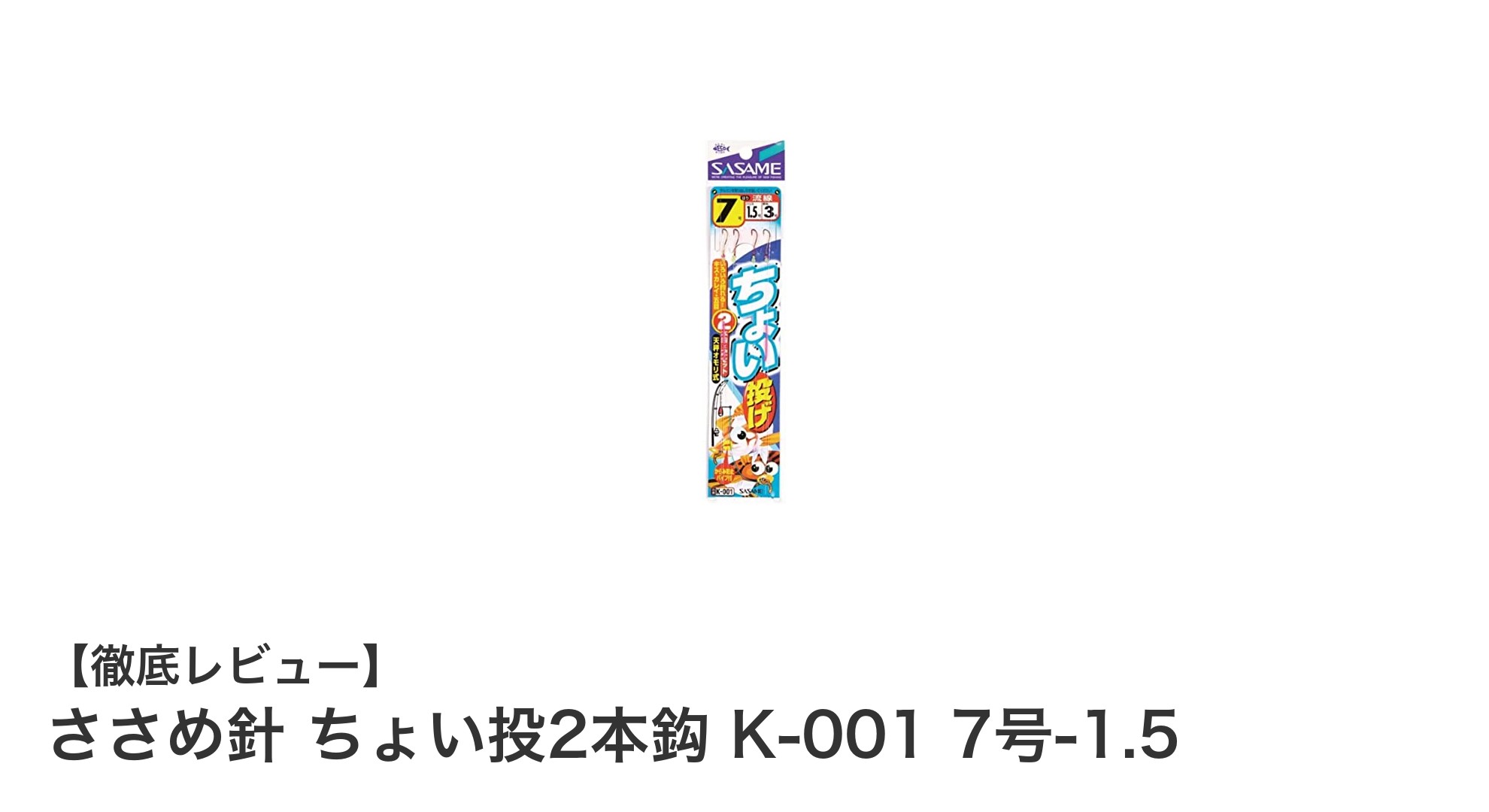 初心者にも最適！ささめ針 ちょい投2本鈎 K-001 7号-1.5で手軽に釣果アップ