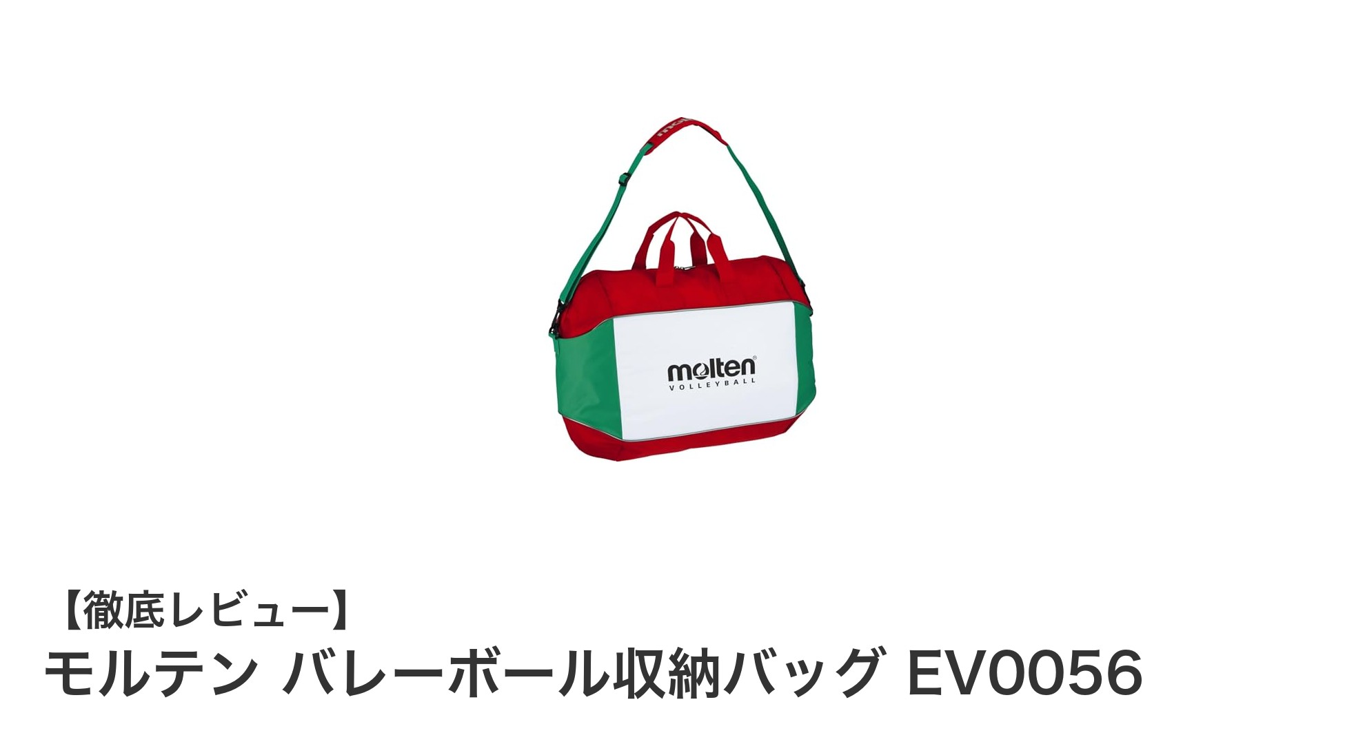 モルテン バレーボール収納バッグ EV0056で快適なボール管理を実現！