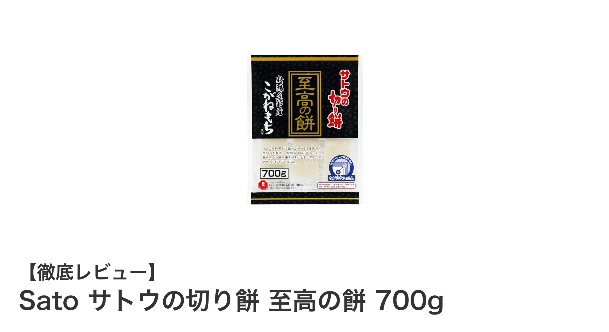 新潟県魚沼産こがねもち100％使用！家族で楽しむ「Sato サトウの切り餅 至高の餅 700g」