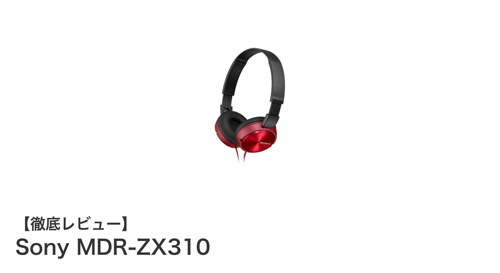 Sony MDR-ZX310レビュー：クリアな音質と携帯性を両立した密閉型ヘッドホン