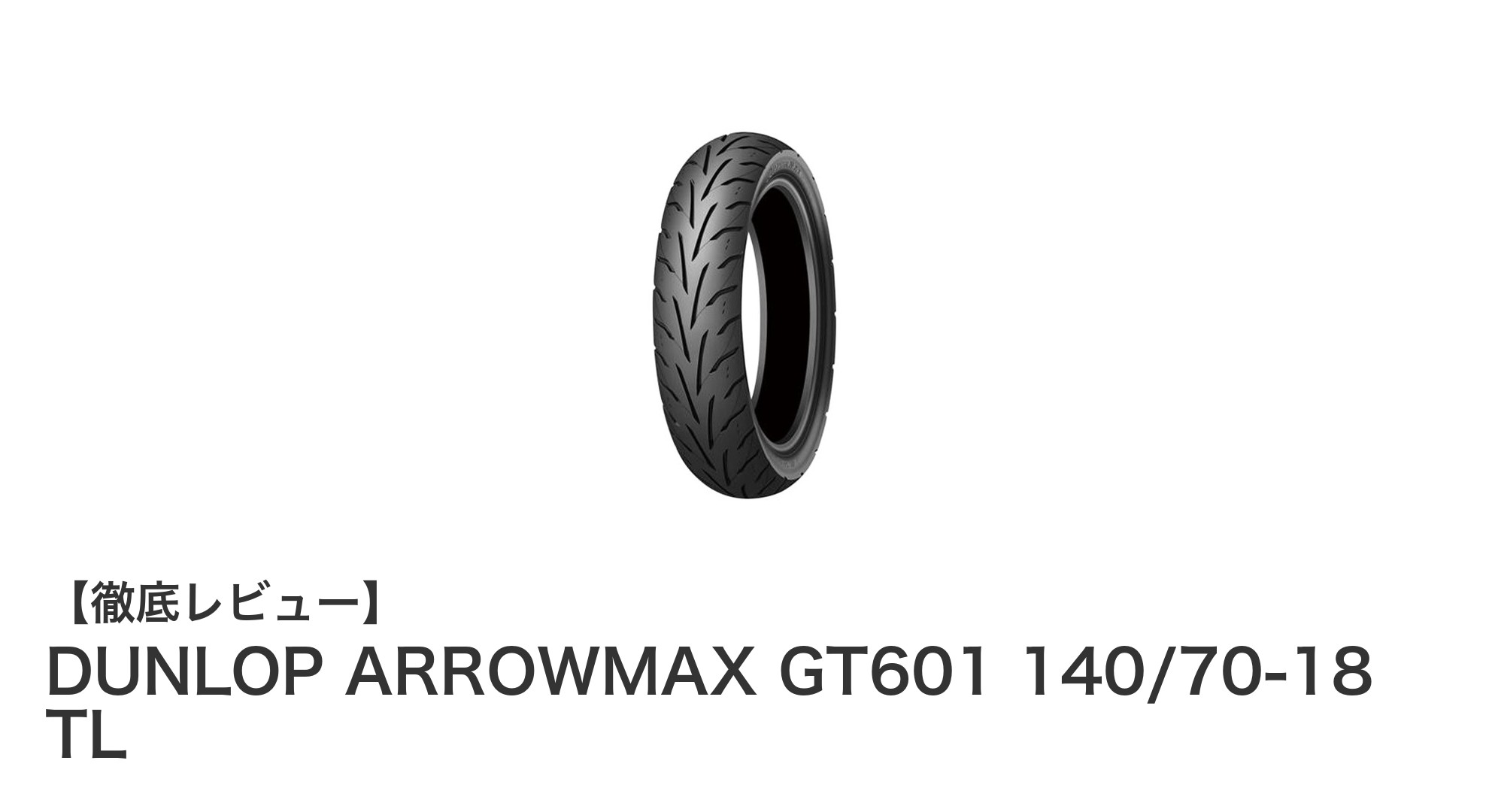 DUNLOP ARROWMAX GT601 140/70-18 TLで実現する快適なライディング体験