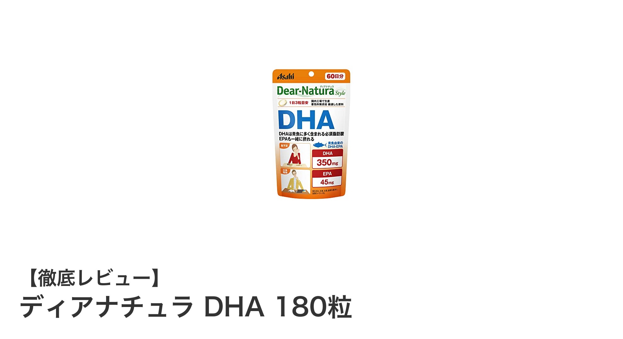 ディアナチュラDHA 180粒｜国内生産の安心品質と持ち運び便利なサプリメント