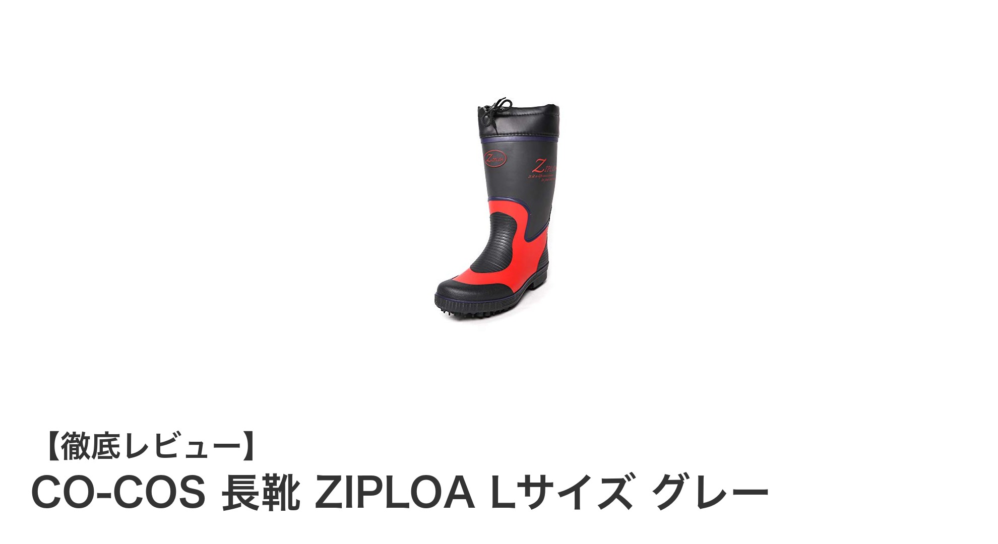 CO-COSのZIPLOA長靴Lサイズ：アウトドアも作業も快適に！