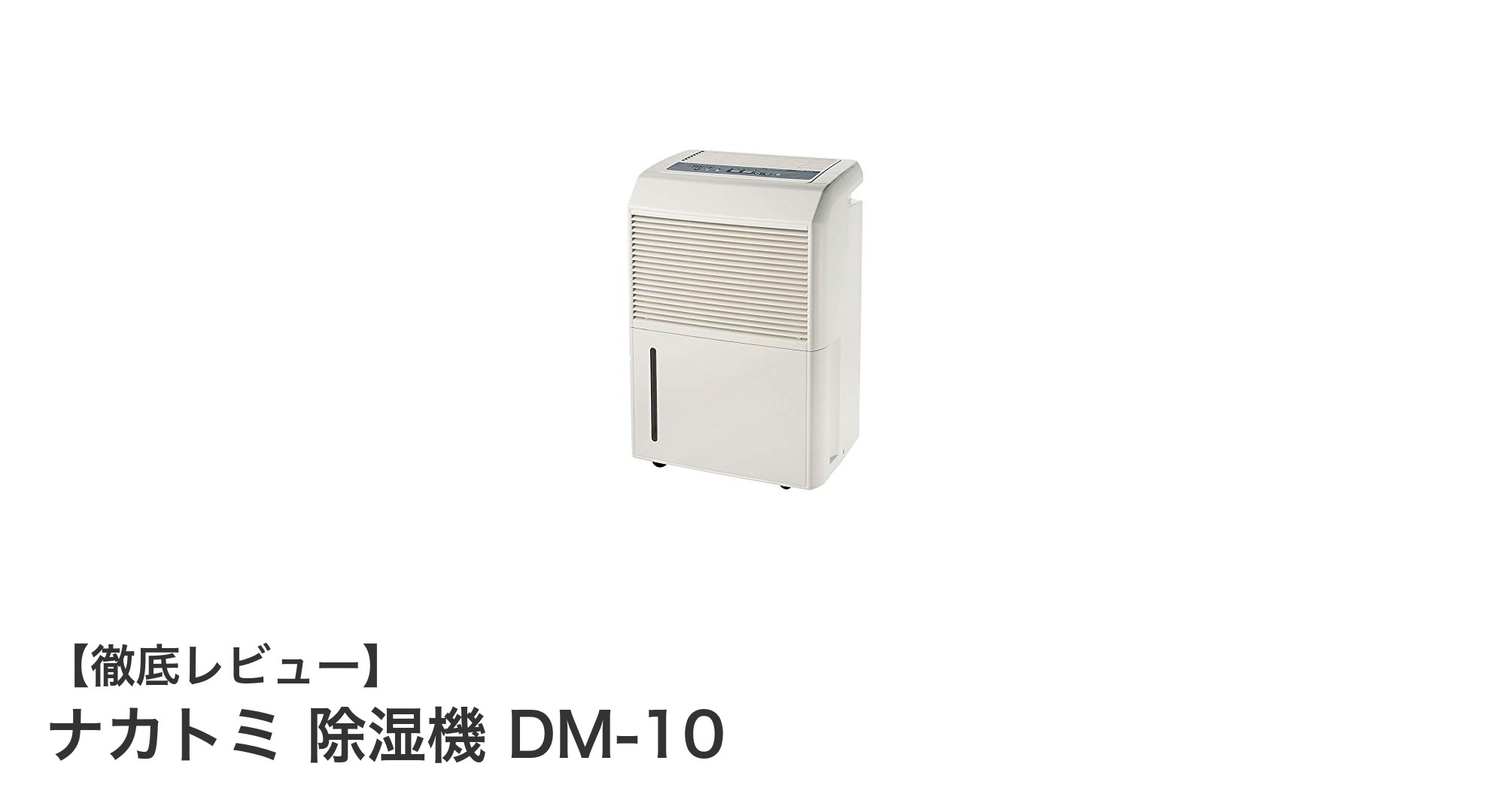 ナカトミ 除湿機 DM-10で快適空間を実現!高性能25L/日除湿力の秘密とは?