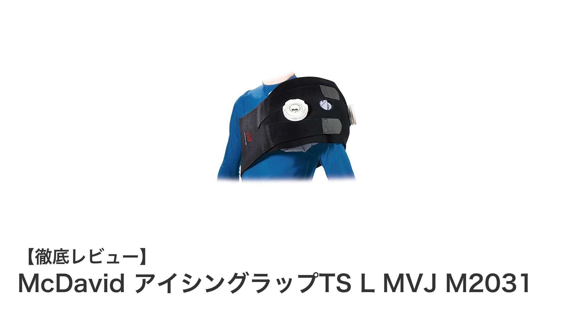 効果的な冷却と固定を実現するMcDavidのアイシングラップTS L MVJ M2031の魅力