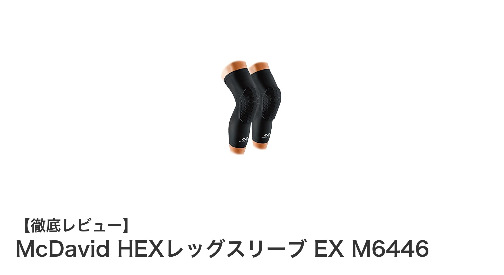 膝をしっかり守る！McDavid HEXレッグスリーブ EX M6446の魅力とは？